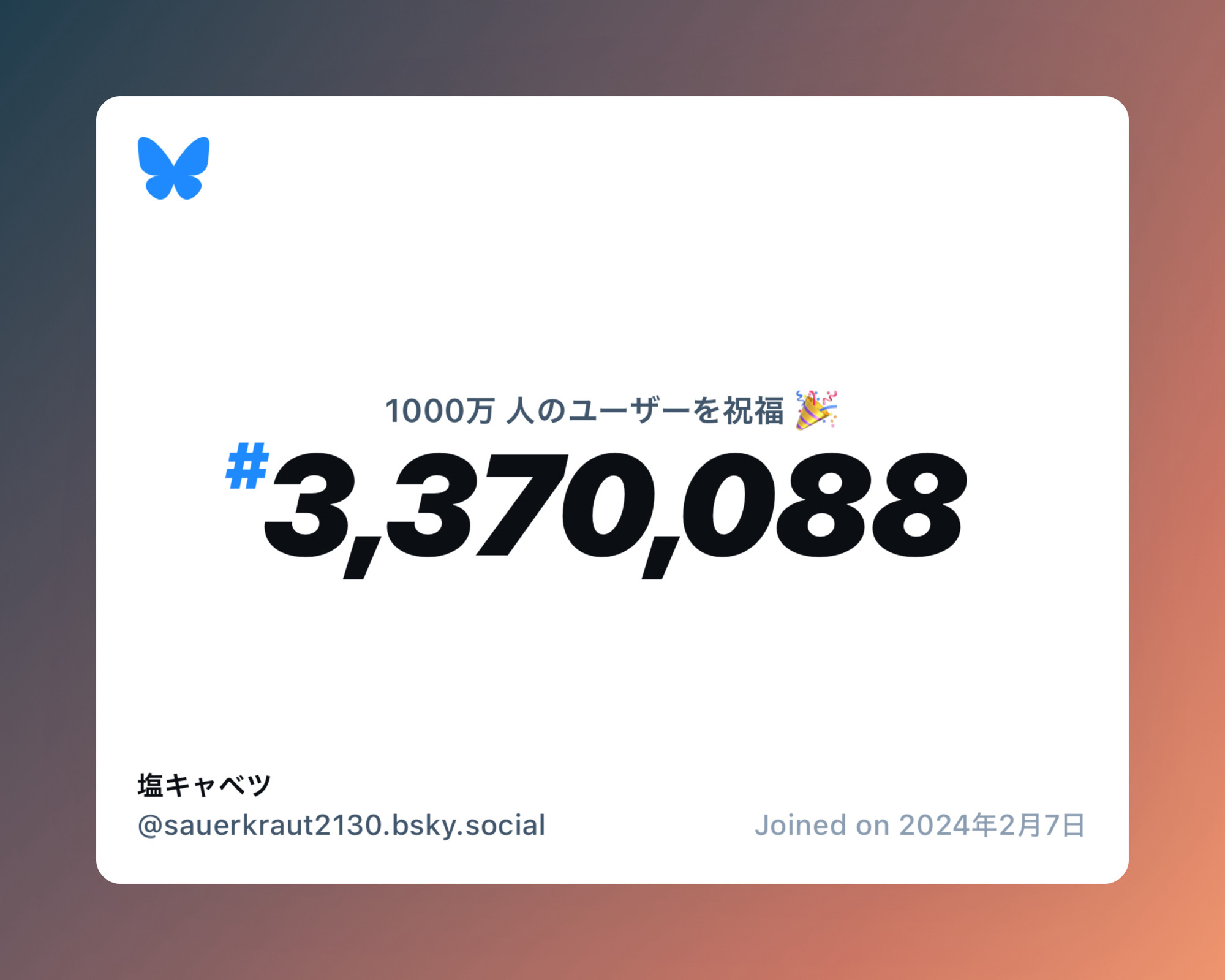 A virtual certificate with text "Celebrating 10M users on Bluesky, #3,370,088, 塩キャベツ ‪@sauerkraut2130.bsky.social‬, joined on 2024年2月7日"