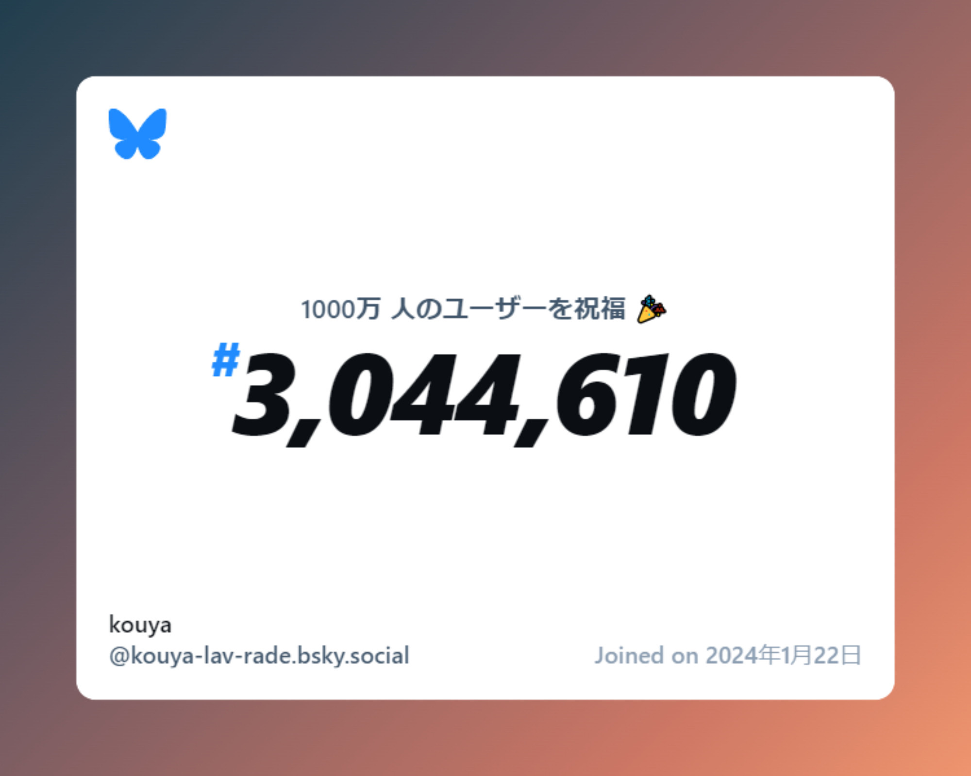 A virtual certificate with text "Celebrating 10M users on Bluesky, #3,044,610, kouya ‪@kouya-lav-rade.bsky.social‬, joined on 2024年1月22日"