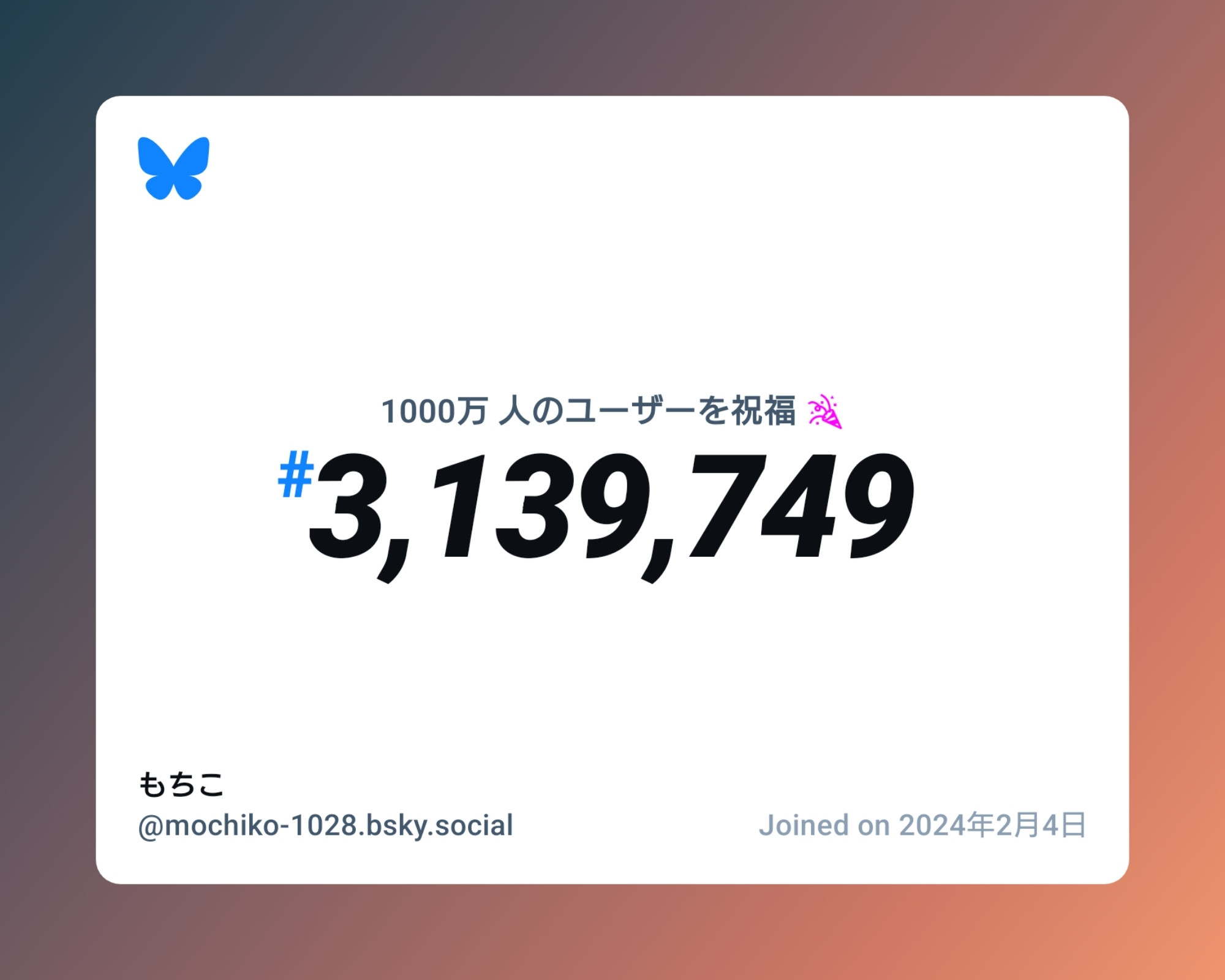 A virtual certificate with text "Celebrating 10M users on Bluesky, #3,139,749, もちこ ‪@mochiko-1028.bsky.social‬, joined on 2024年2月4日"