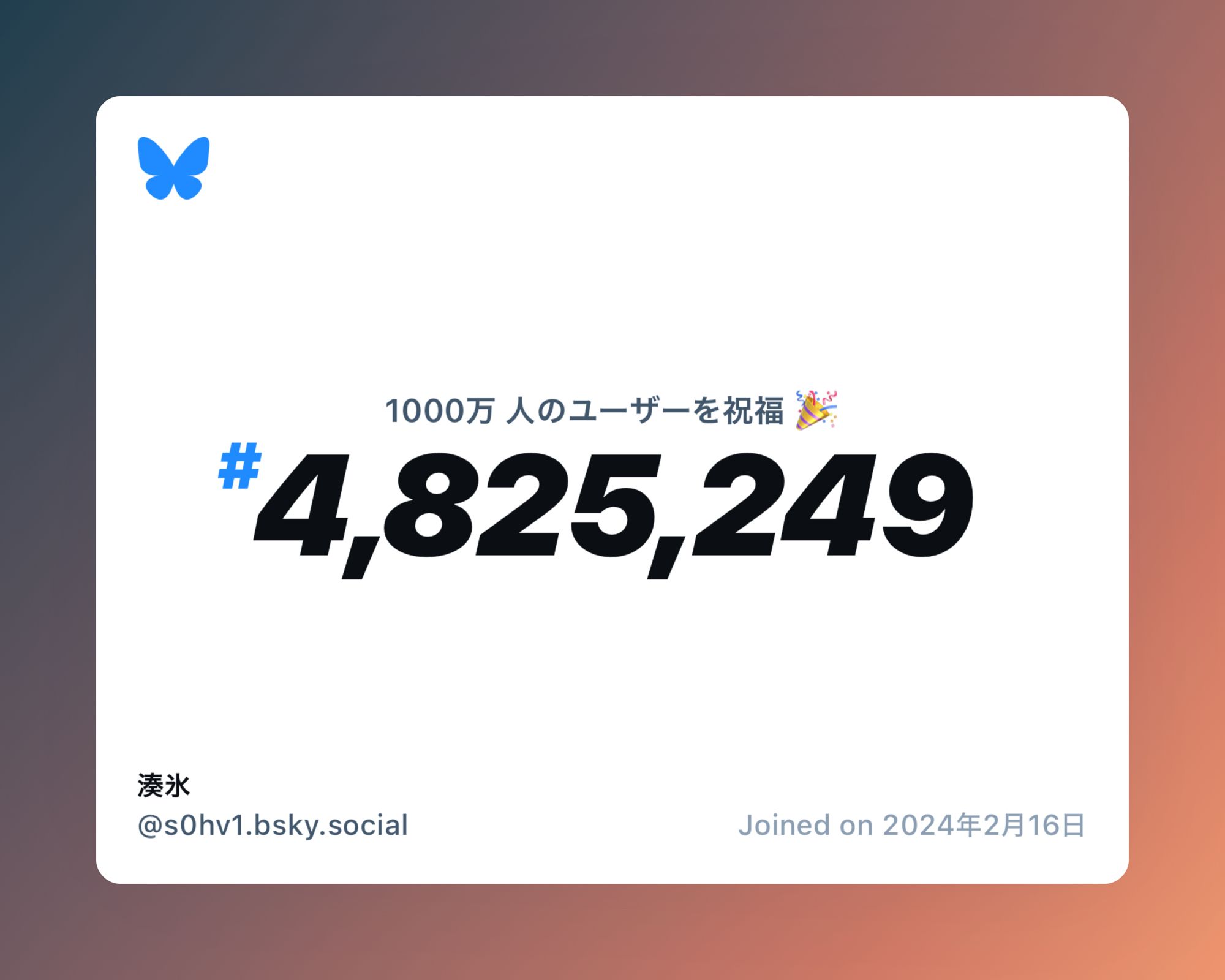 A virtual certificate with text "Celebrating 10M users on Bluesky, #4,825,249, 湊氷 ‪@s0hv1.bsky.social‬, joined on 2024年2月16日"