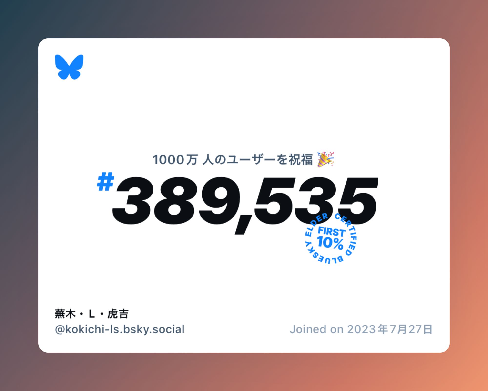 A virtual certificate with text "Celebrating 10M users on Bluesky, #389,535, 蕪木・L・虎吉 ‪@kokichi-ls.bsky.social‬, joined on 2023年7月27日"