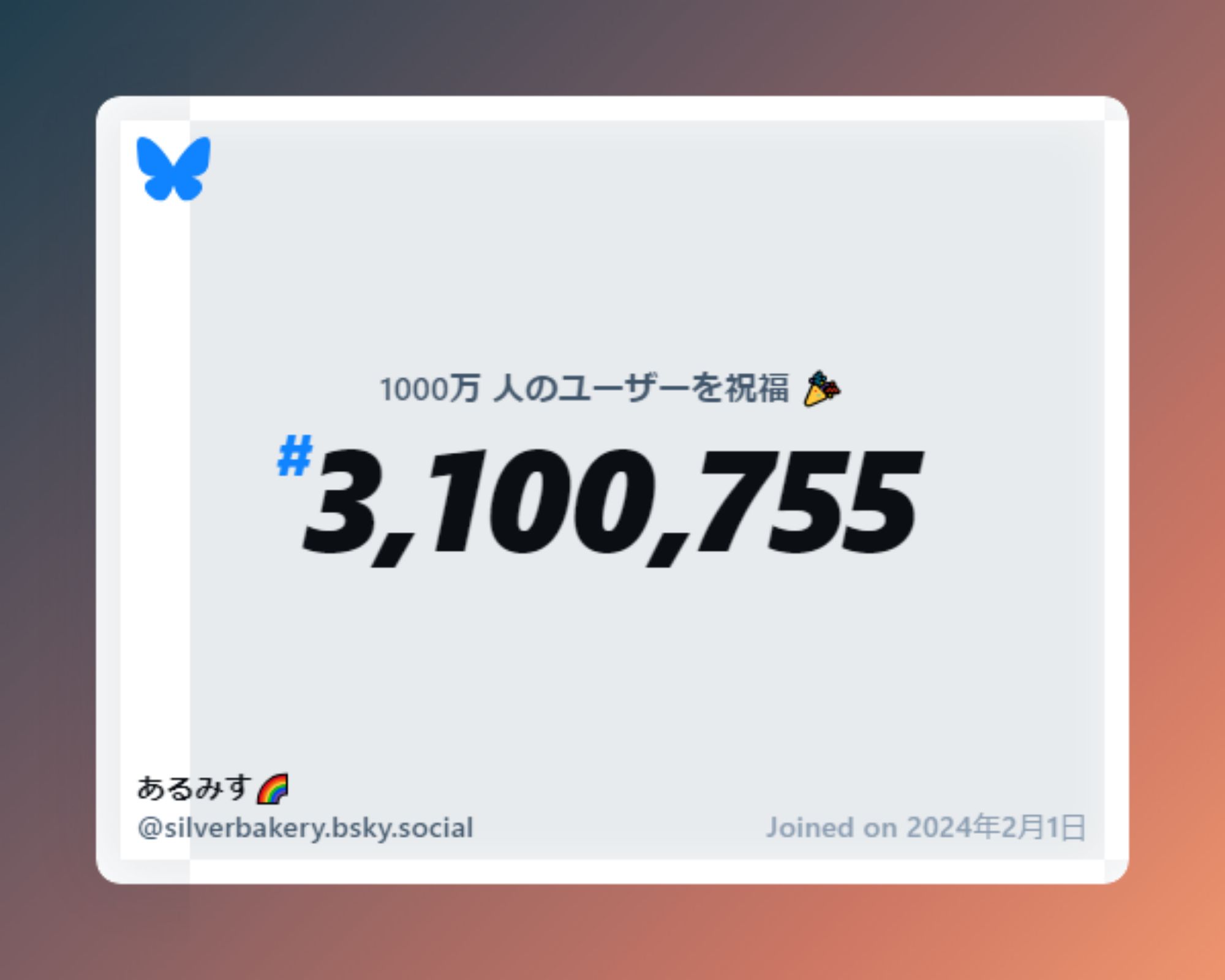 A virtual certificate with text "Celebrating 10M users on Bluesky, #3,100,755, あるみす🌈 ‪@silverbakery.bsky.social‬, joined on 2024年2月1日"