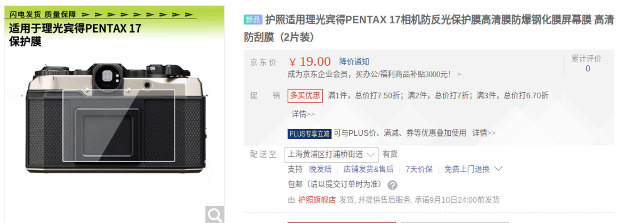 Chinese jd.com listing for a screen protector for the Pentax 17 film camera.