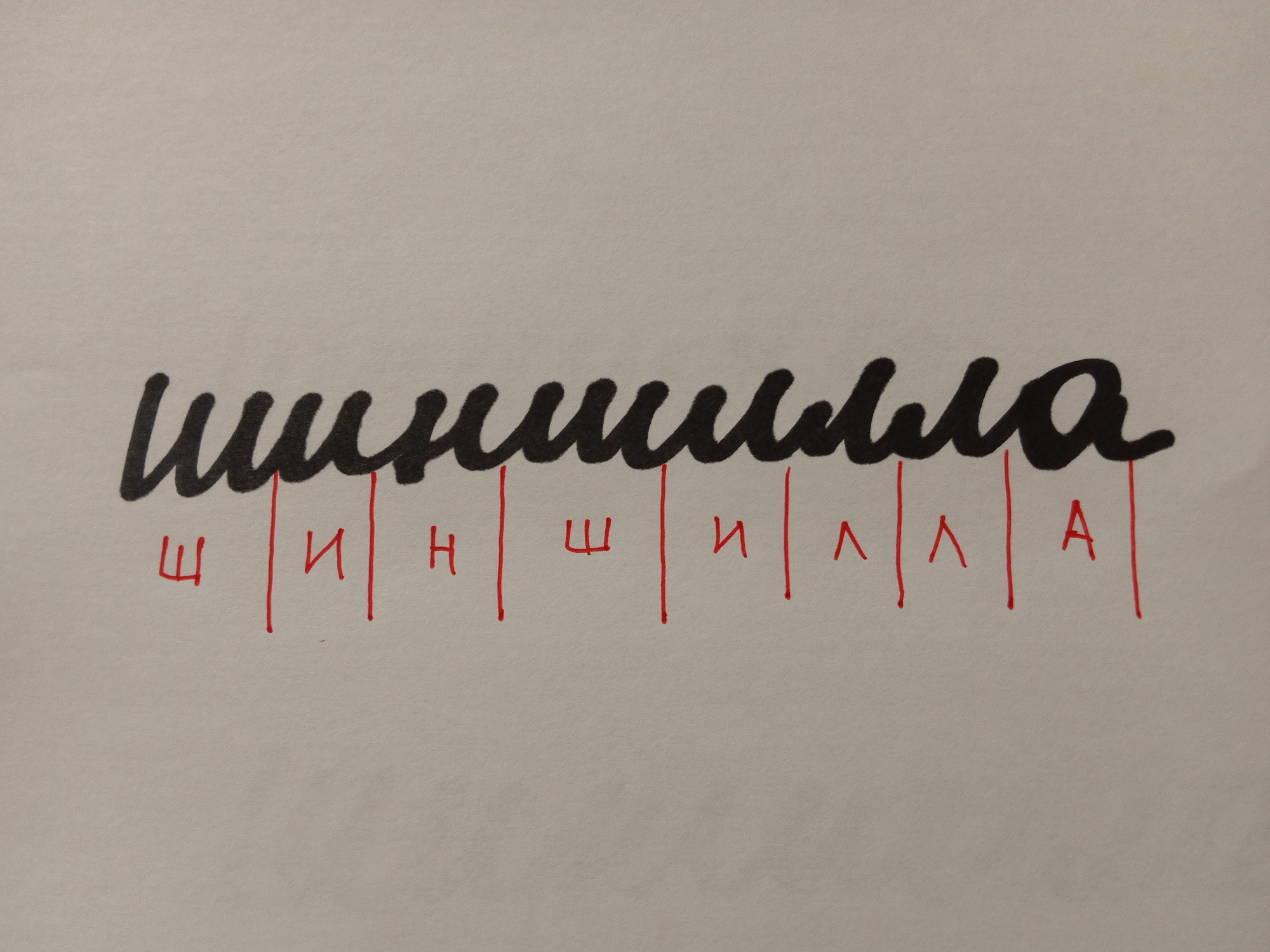 The word Шиншилла (chinchilla) in Russian cursive.

It looks like "uuuuuuuuua" to the untrained eye.