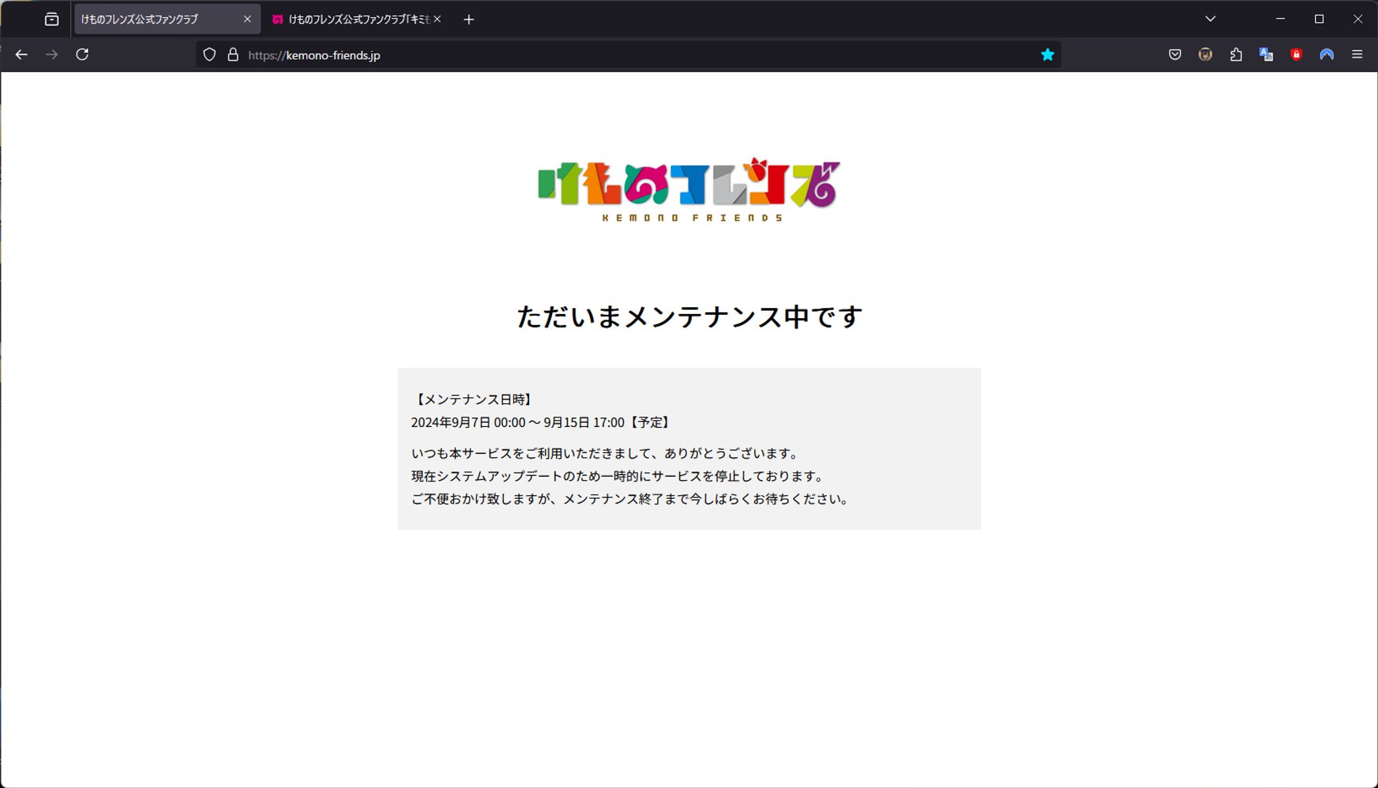 けものフレンズ公式サイトの09/09/2024 22:30時点での様子。メンテナンスではあるものの、タブの名前が"けものフレンズ公式ファンクラブ"に変わっているのが妙に気になる　有料の"キミもフレンズ"とは別物だろうか? 気になることが多すぎる..