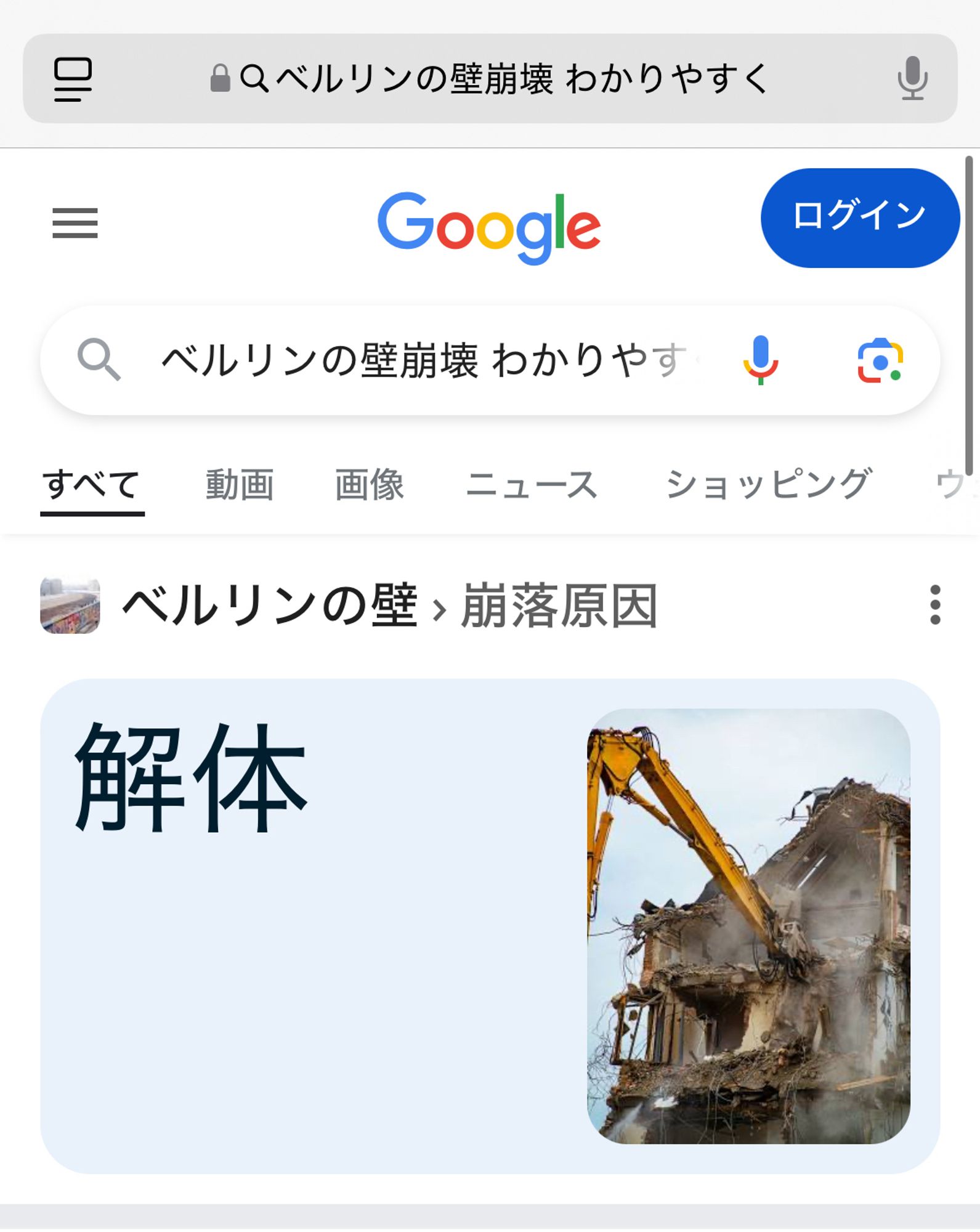 Google検索で「ベルリンの壁崩壊　わかりやすく」と検索した結果のスクショ
大きな「解体」の文字と共に家屋が解体されている画像が表示されている