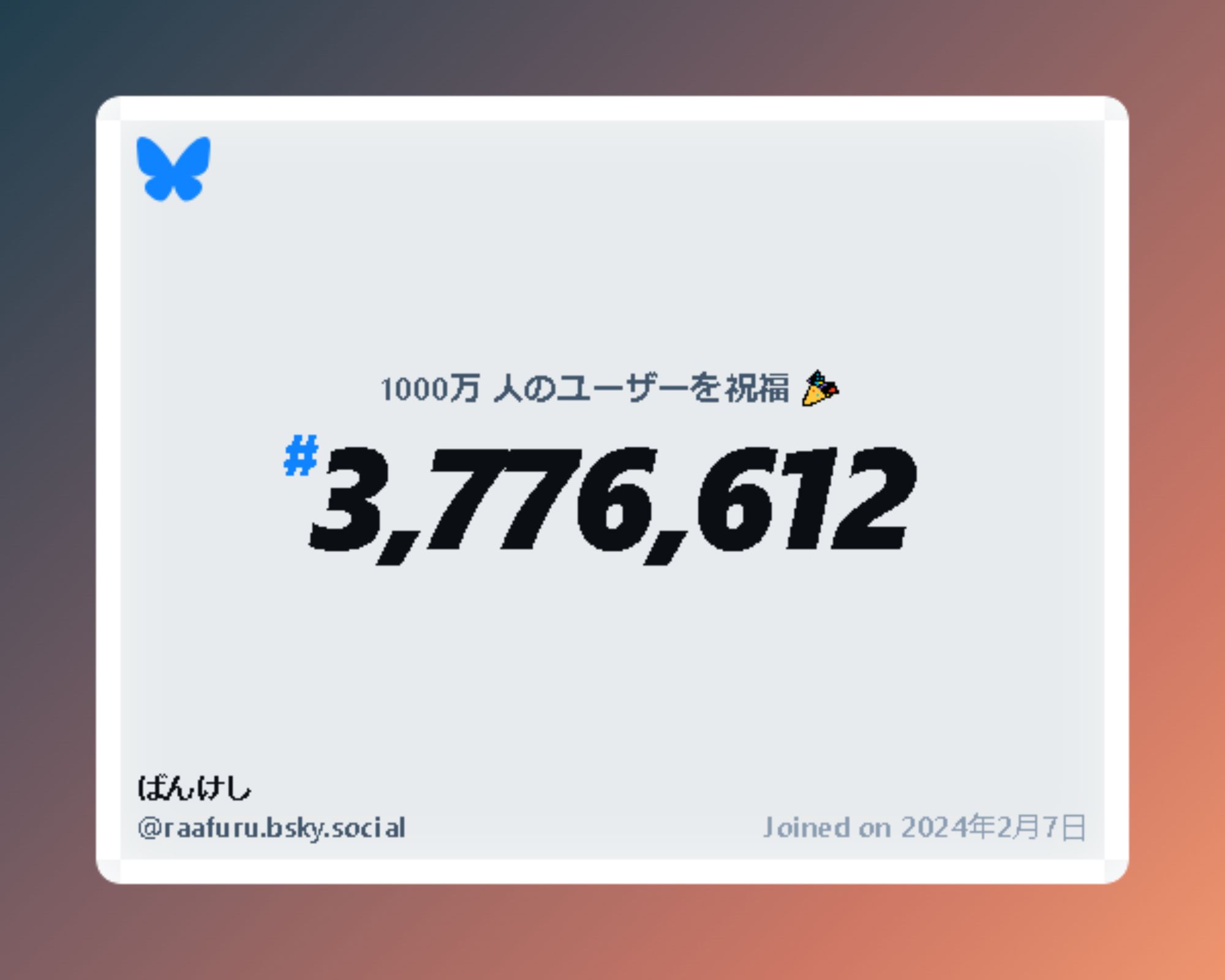 A virtual certificate with text "Celebrating 10M users on Bluesky, #3,776,612, ばんけし ‪@raafuru.bsky.social‬, joined on 2024年2月7日"