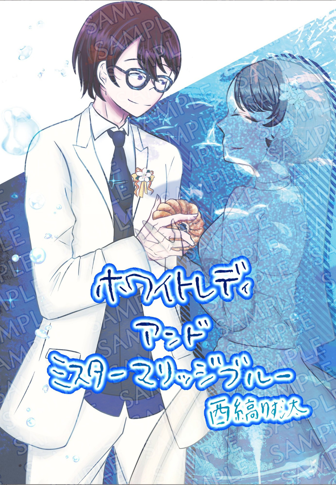 同人小説『ホワイトレディ　アンド　ミスターマリッジブルー』の表紙です！