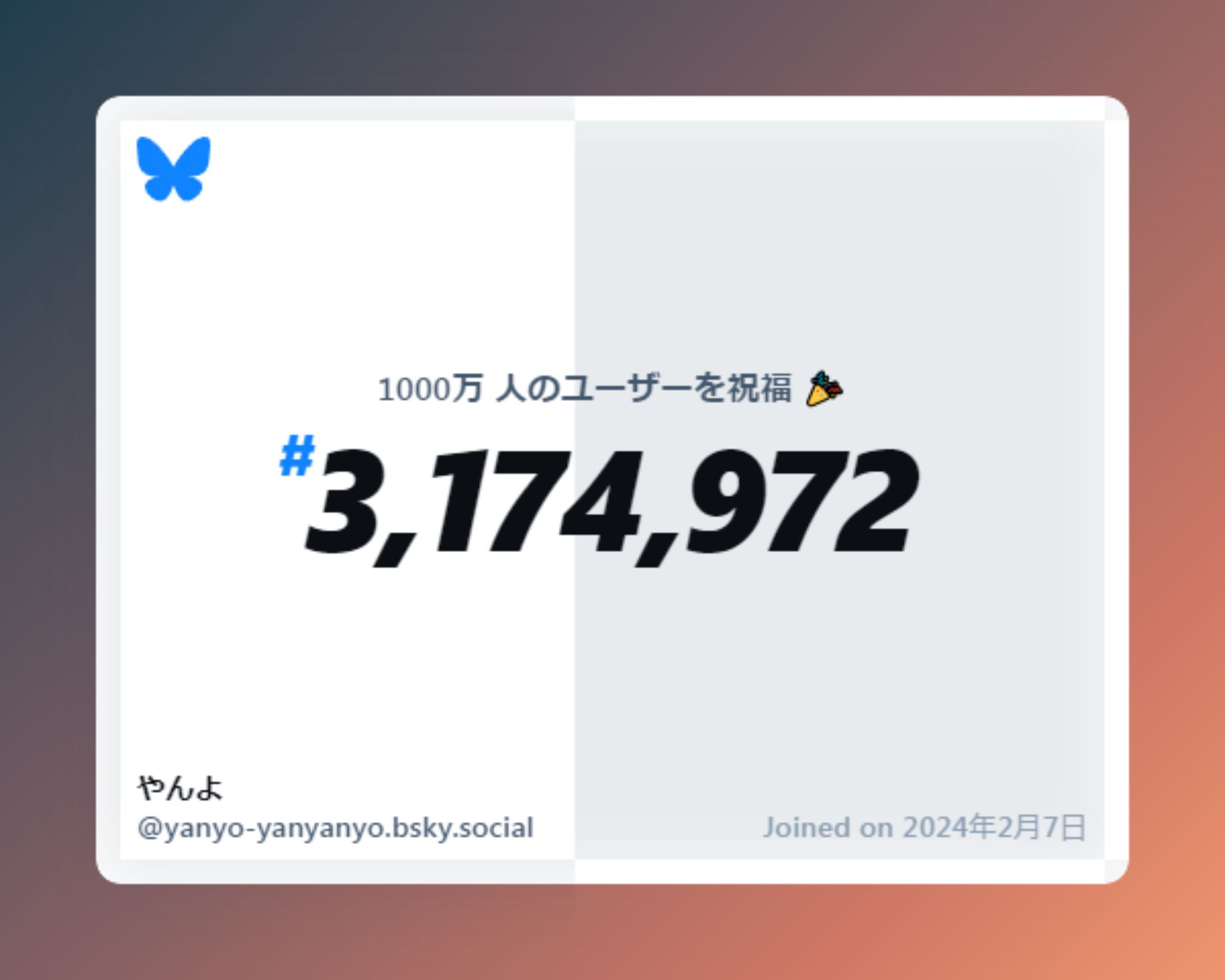 A virtual certificate with text "Celebrating 10M users on Bluesky, #3,174,972, やんよ ‪@yanyo-yanyanyo.bsky.social‬, joined on 2024年2月7日"