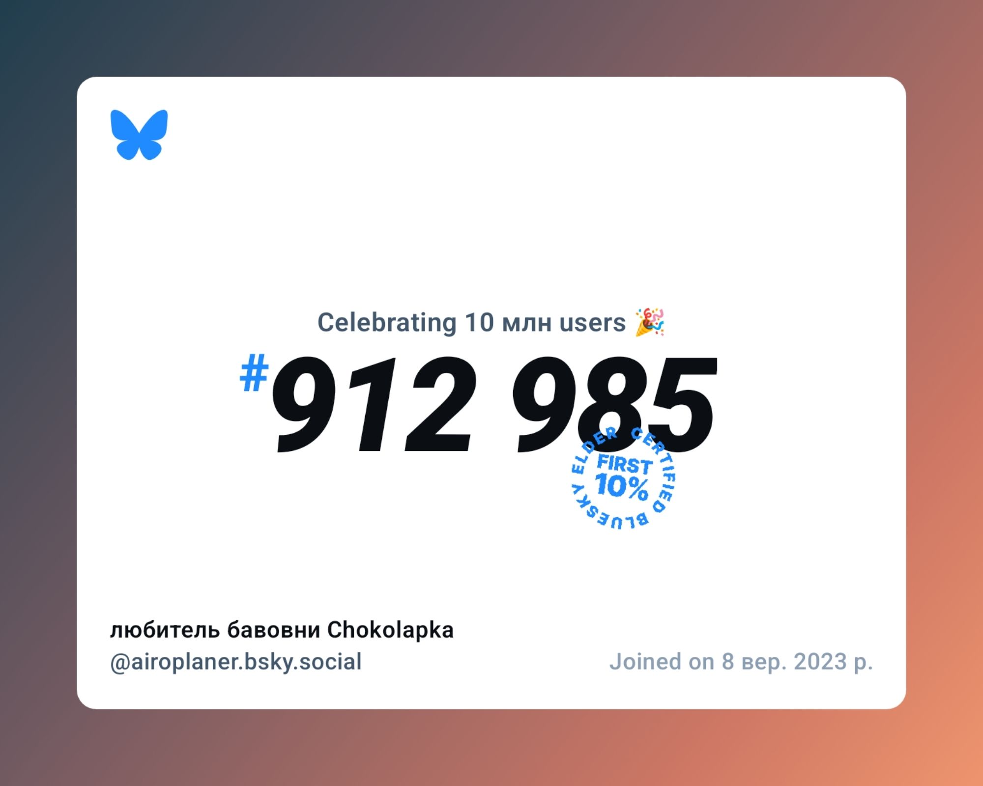 A virtual certificate with text "Celebrating 10M users on Bluesky, #912 985, любитель бавовни Chokolapka ‪@airoplaner.bsky.social‬, joined on 8 вер. 2023 р."