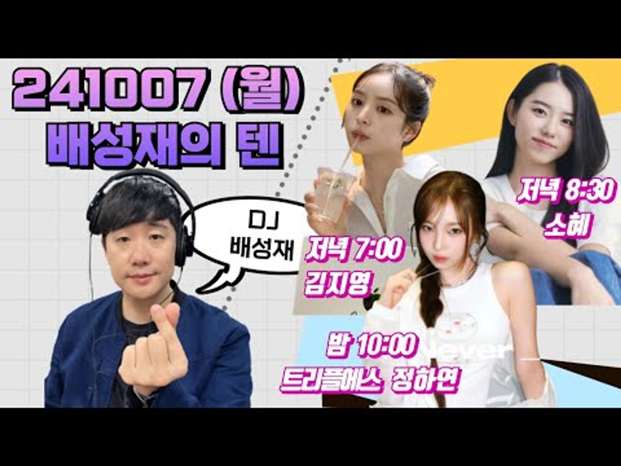 SBS Power FM : Bae Sungjae's Ten - Live Broadcast (ft. tripleS HaYeon)

Watch on YouTube: https://www.youtube.com/watch?v=QxtvRwRKUHU