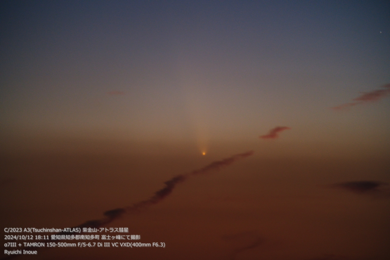 C/2023 A3(Tsuchinshan-ATLAS) 紫金山-アトラス彗星
2024/10/12 18:11 愛知県知多郡南知多町 富士ヶ峰にて撮影
α7III + TAMRON 150-500mm F/5-6.7 Di III VC VXD(400mm F6.3)