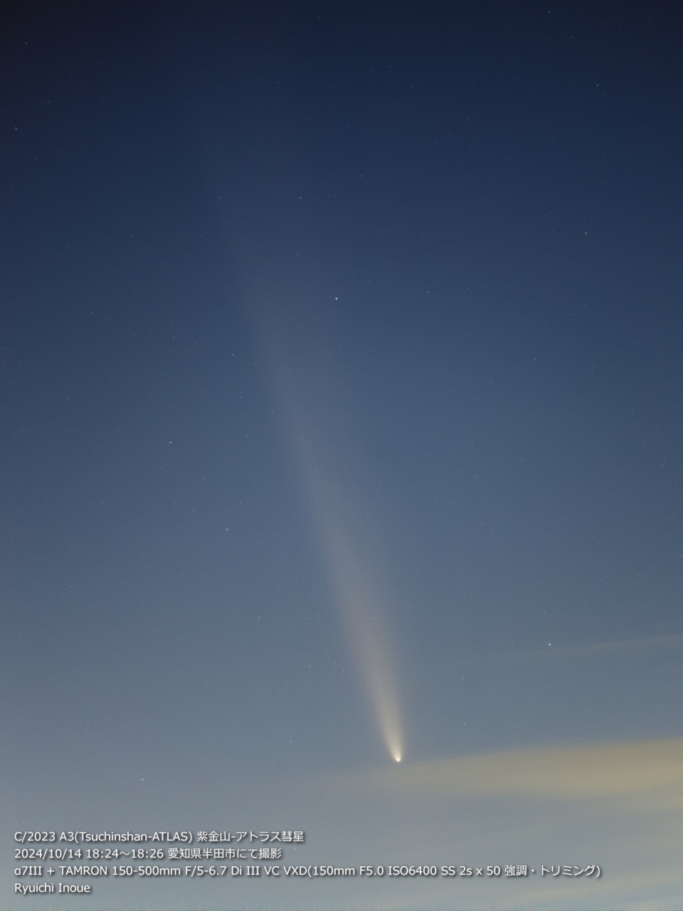 C/2023 A3(Tsuchinshan-ATLAS) 紫金山-アトラス彗星
2024/10/14 18:24～18:26 愛知県半田市にて撮影
α7III + TAMRON 150-500mm F/5-6.7 Di III VC VXD(150mm F5.0 ISO6400 SS 2s x 50 強調・トリミング)