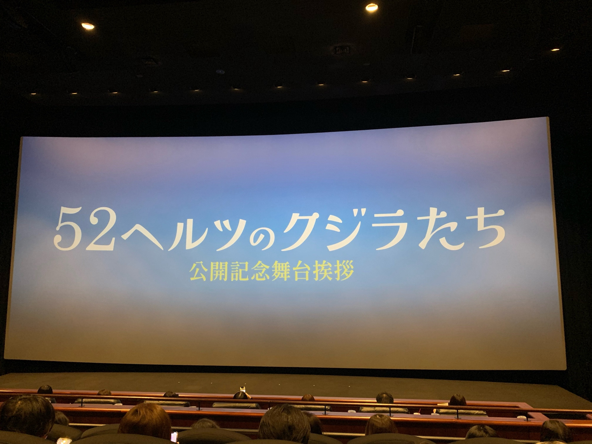 2024.3.1
TOHOシネマズ六本木ヒルズ
52ヘルツのクジラたち
公開記念舞台挨拶会場