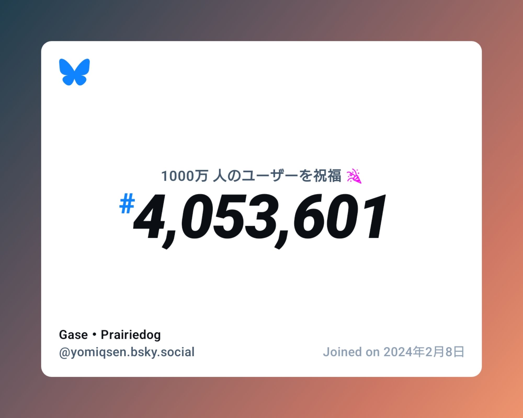 A virtual certificate with text "Celebrating 10M users on Bluesky, #4,053,601, Gase・Prairiedog ‪@yomiqsen.bsky.social‬, joined on 2024年2月8日"