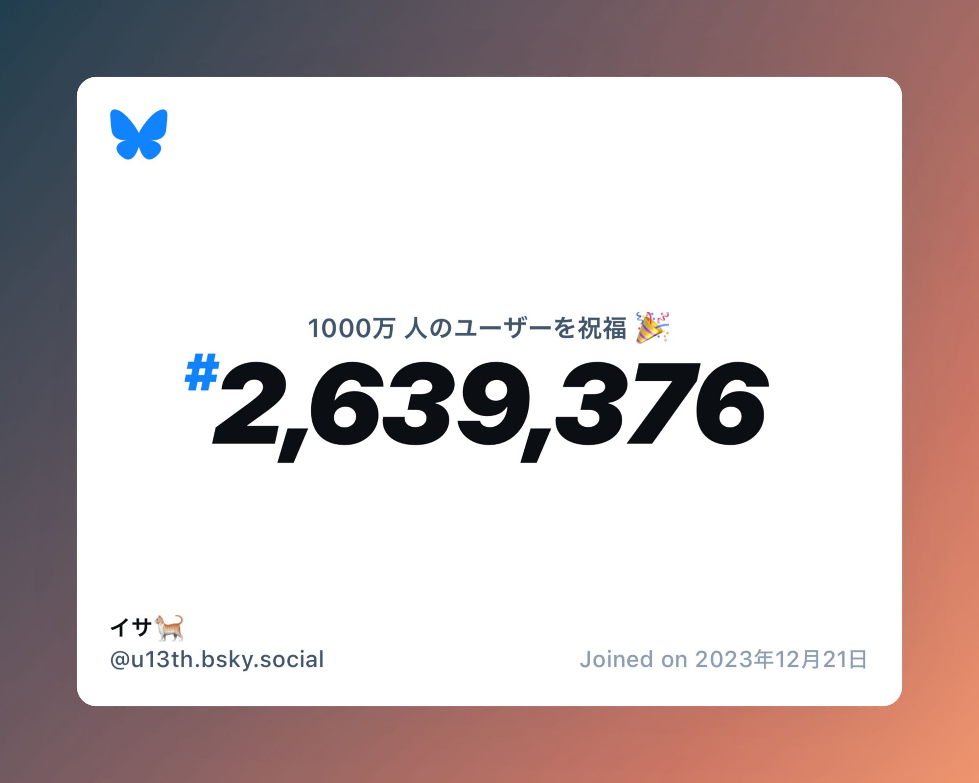 A virtual certificate with text "Celebrating 10M users on Bluesky, #2,639,376, イサ🐈 ‪@u13th.bsky.social‬, joined on 2023年12月21日"