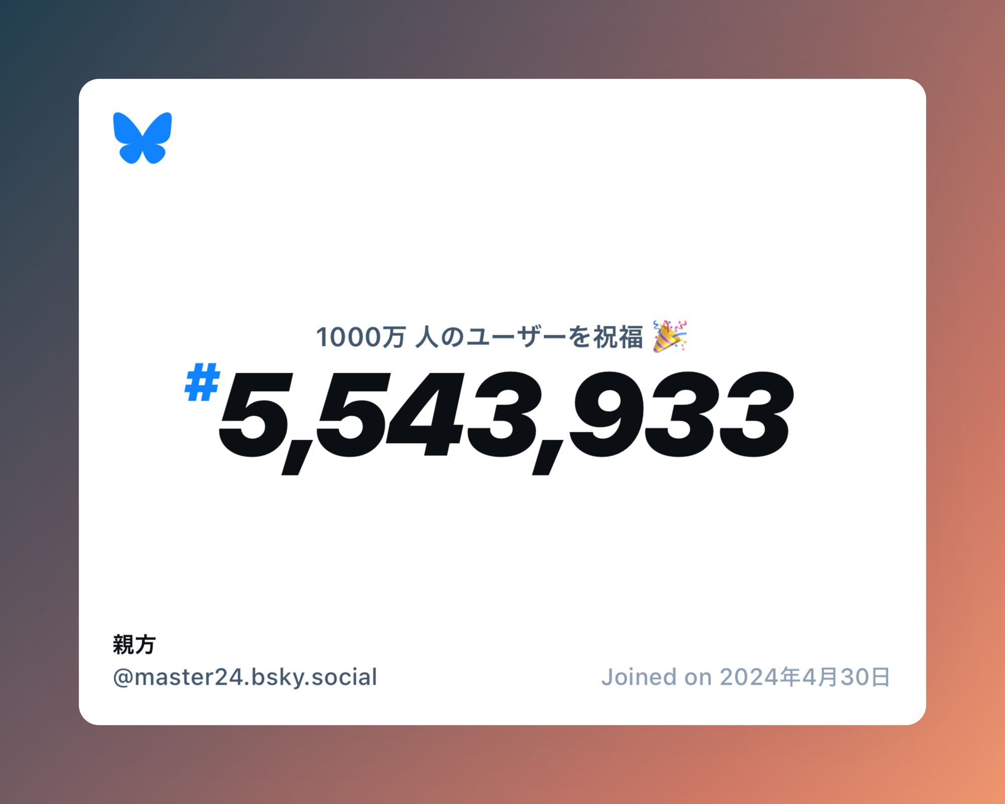 A virtual certificate with text "Celebrating 10M users on Bluesky, #5,543,933, 親方 ‪@master24.bsky.social‬, joined on 2024年4月30日"