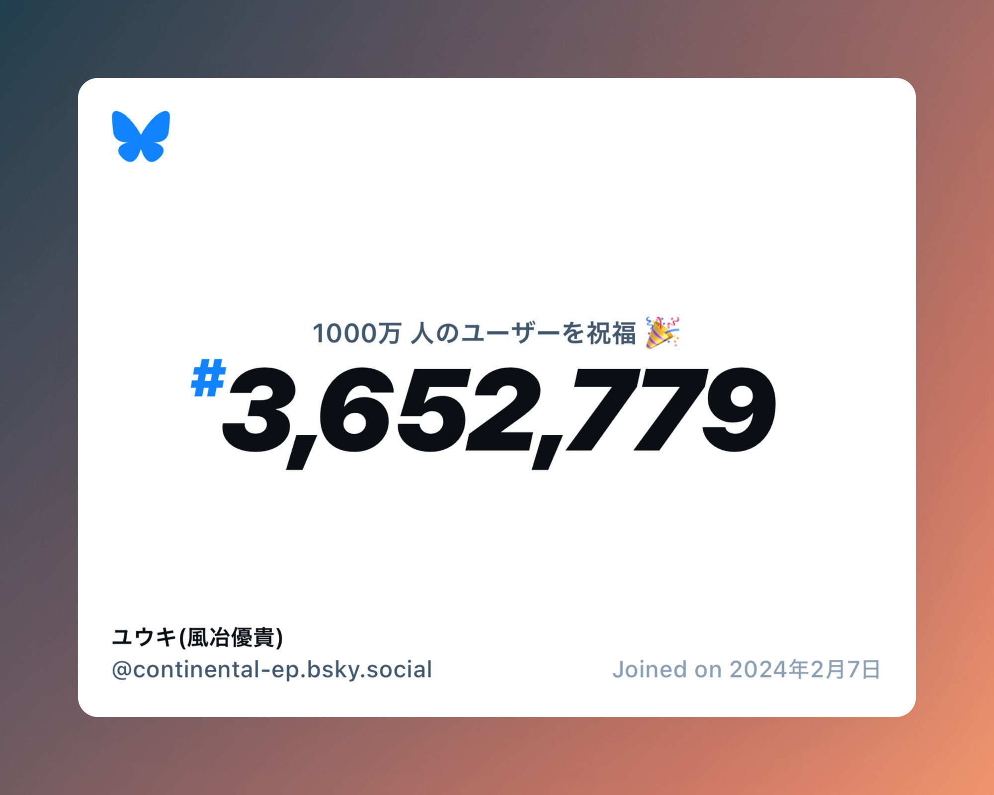 A virtual certificate with text "Celebrating 10M users on Bluesky, #3,652,779, ユウキ(風冶優貴) ‪@continental-ep.bsky.social‬, joined on 2024年2月7日"