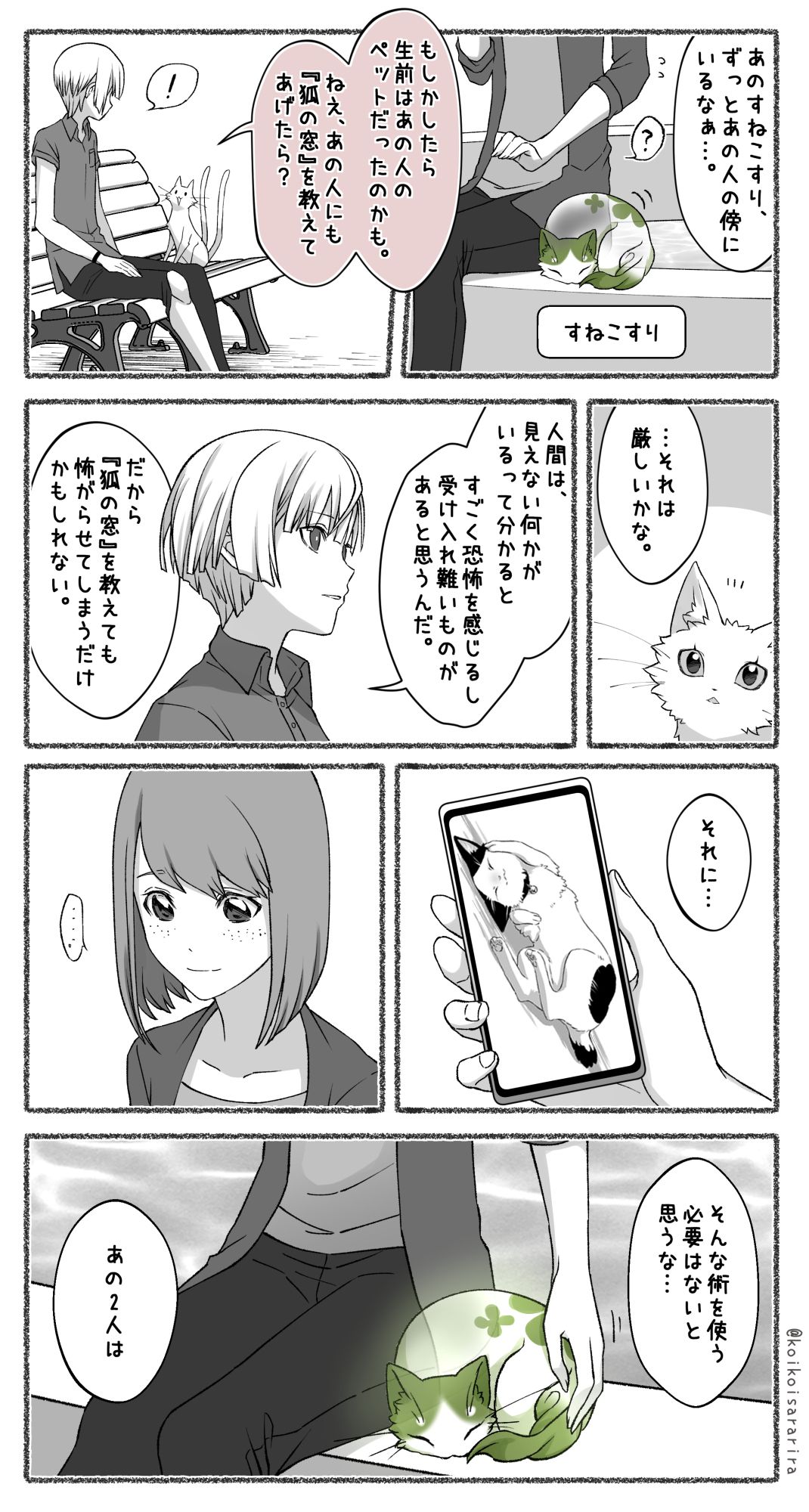 ※The English translation is provided in ALT, but it may be difficult to read since we use a translation tool.

Nagi:That specter seems to like that woman.

Komako:Maybe he was that woman's pet before she died.
Why don't you tell that lady about the fox window?

Nagi:You don't want to do that.

People are afraid of ghosts and goblins, and many people don't believe in them. So I think it is better to remain invisible.

And I'm sure those two have trust in each other, even if they can't see each other.