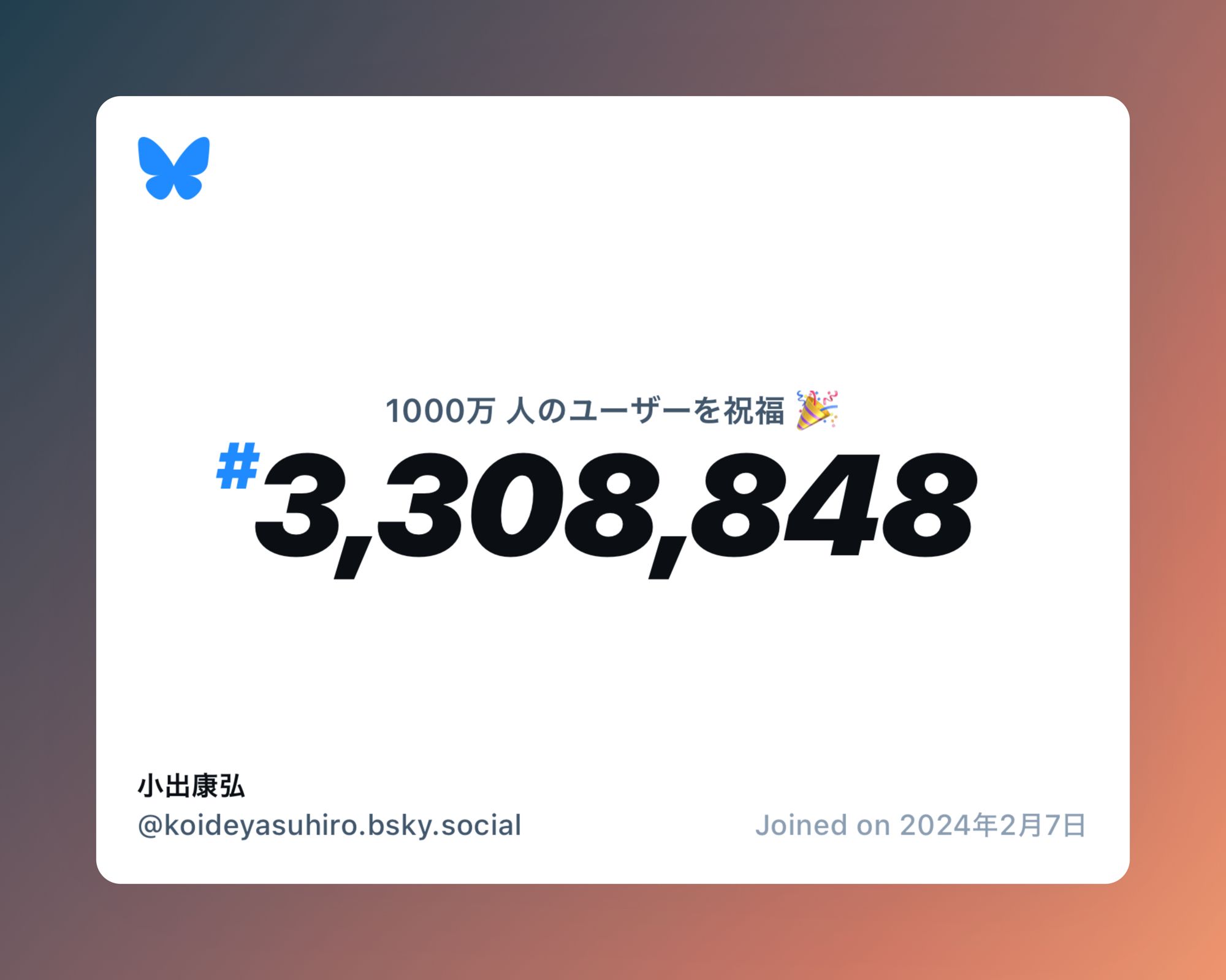 A virtual certificate with text "Celebrating 10M users on Bluesky, #3,308,848, 小出康弘 ‪@koideyasuhiro.bsky.social‬, joined on 2024年2月7日"