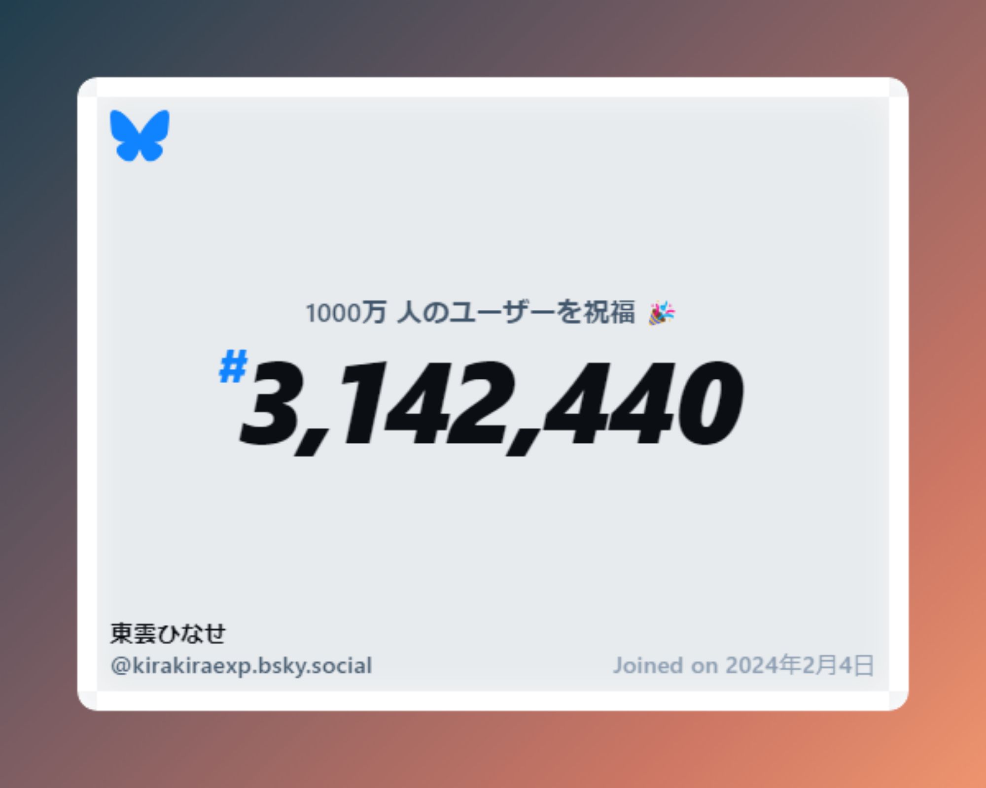 A virtual certificate with text "Celebrating 10M users on Bluesky, #3,142,440, 東雲ひなせ ‪@kirakiraexp.bsky.social‬, joined on 2024年2月4日"