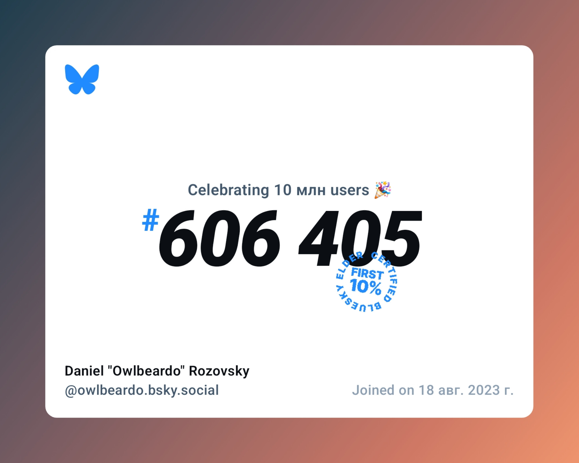 A virtual certificate with text "Celebrating 10M users on Bluesky, #606 405, Daniel "Owlbeardo" Rozovsky ‪@owlbeardo.bsky.social‬, joined on 18 авг. 2023 г."