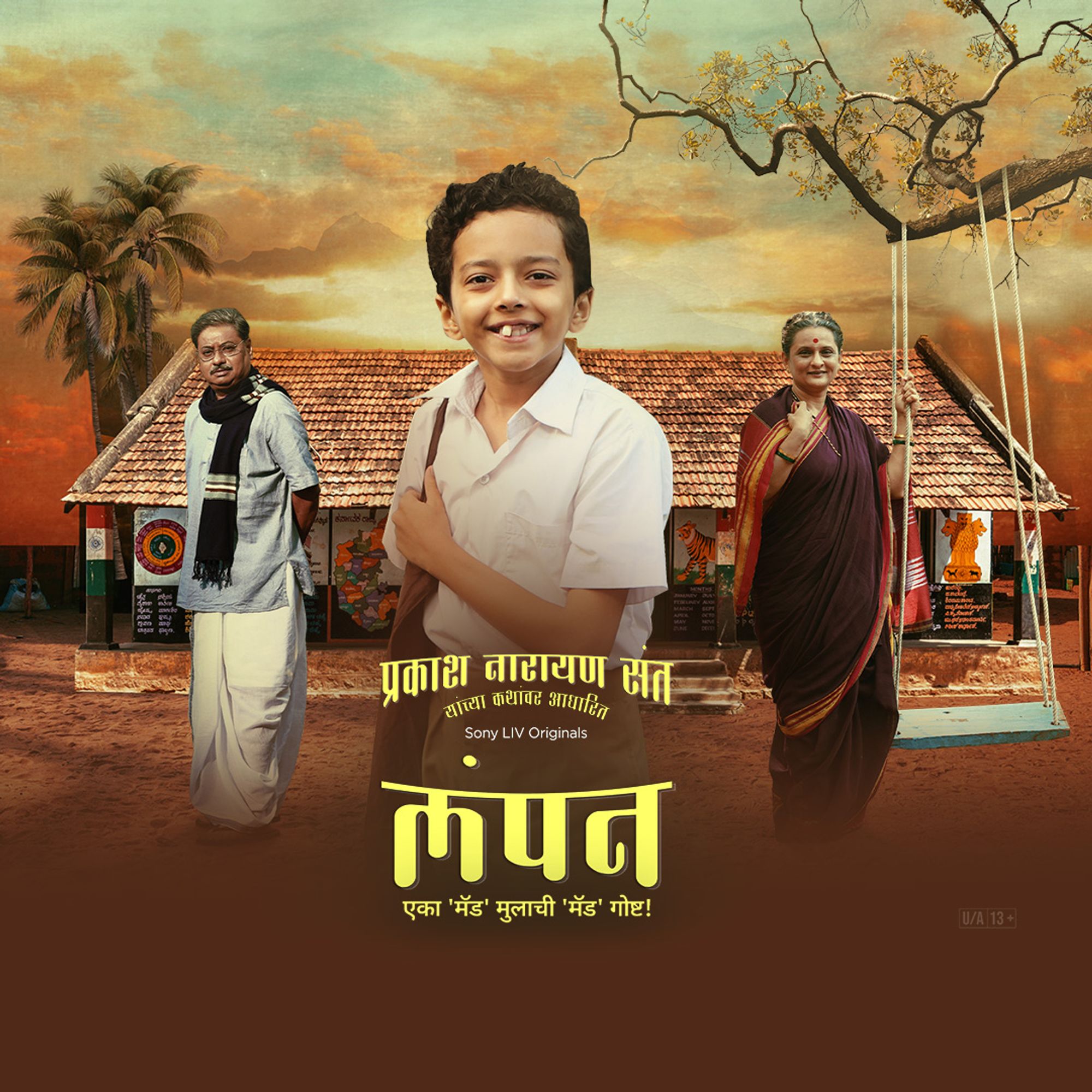 Poster of the Marathi web series featuring the title character in a school uniform and bag, grinning at the camera. Behind him are his grandparents against the backdrop of their ancestral house with a swing hanging from a branch.