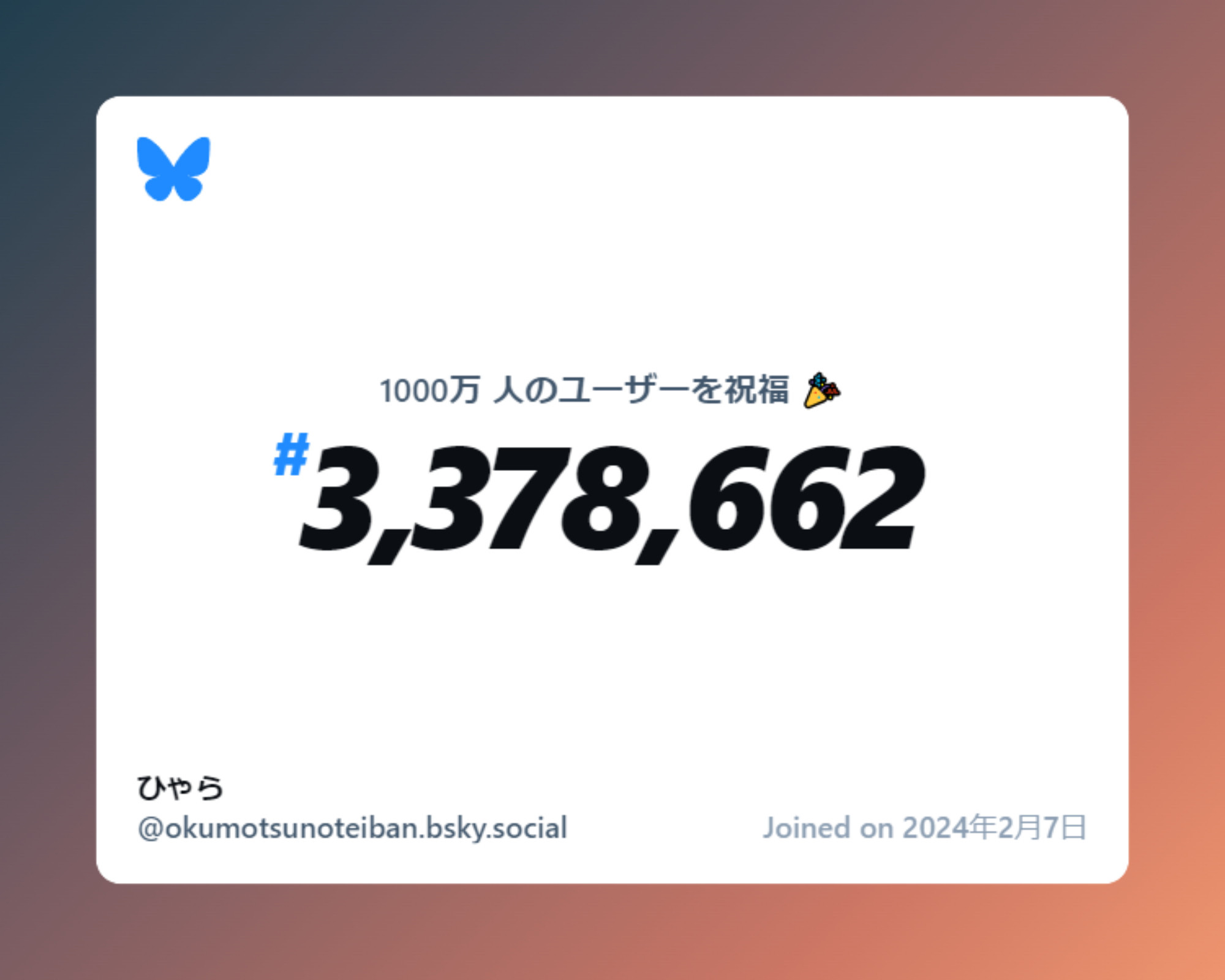 A virtual certificate with text "Celebrating 10M users on Bluesky, #3,378,662, ひゃら ‪@okumotsunoteiban.bsky.social‬, joined on 2024年2月7日"