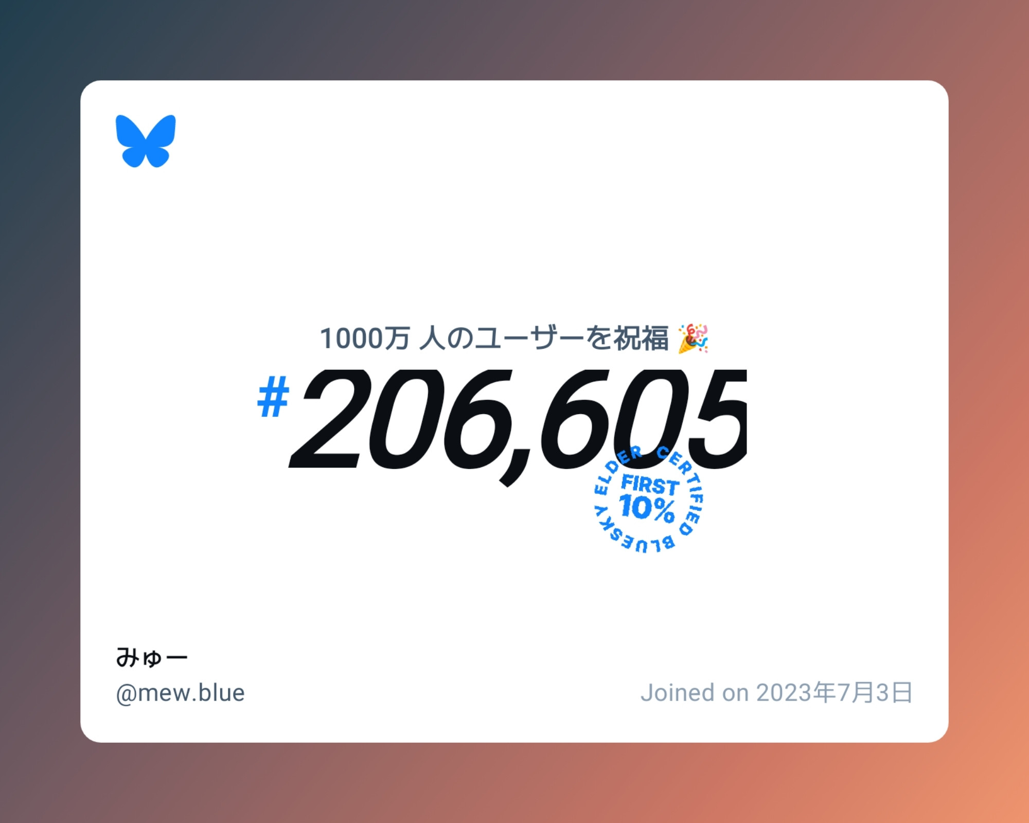 A virtual certificate with text "Celebrating 10M users on Bluesky, #206,605, みゅー ‪@mew.blue‬, joined on 2023年7月3日"