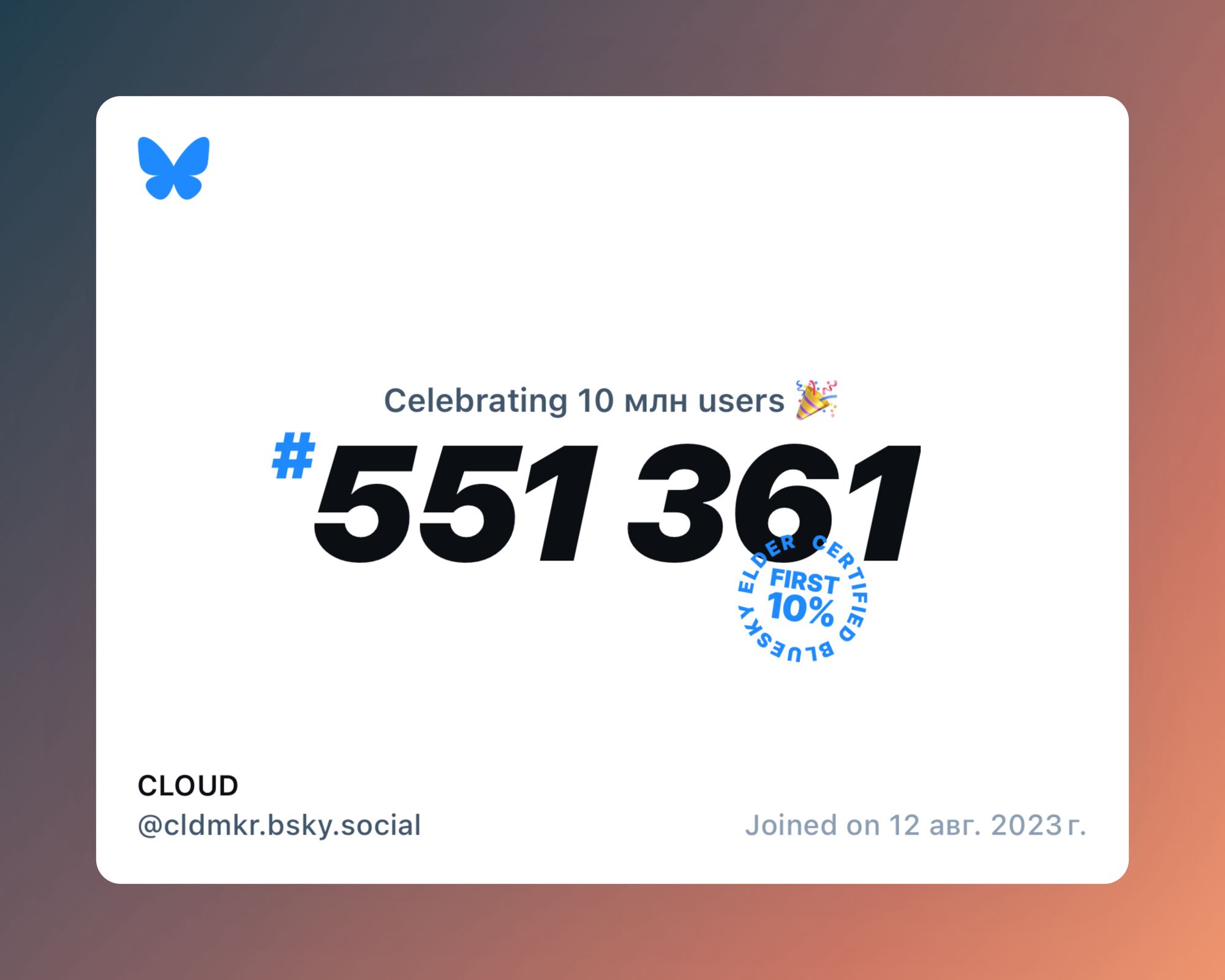 A virtual certificate with text "Celebrating 10M users on Bluesky, #551 361, CLOUD ‪@cldmkr.bsky.social‬, joined on 12 авг. 2023 г."