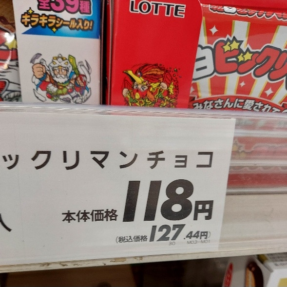 ビックリマンチョコ(39周年紅白バージョン)の値札。本体118円、税込価格127.44円の表示。