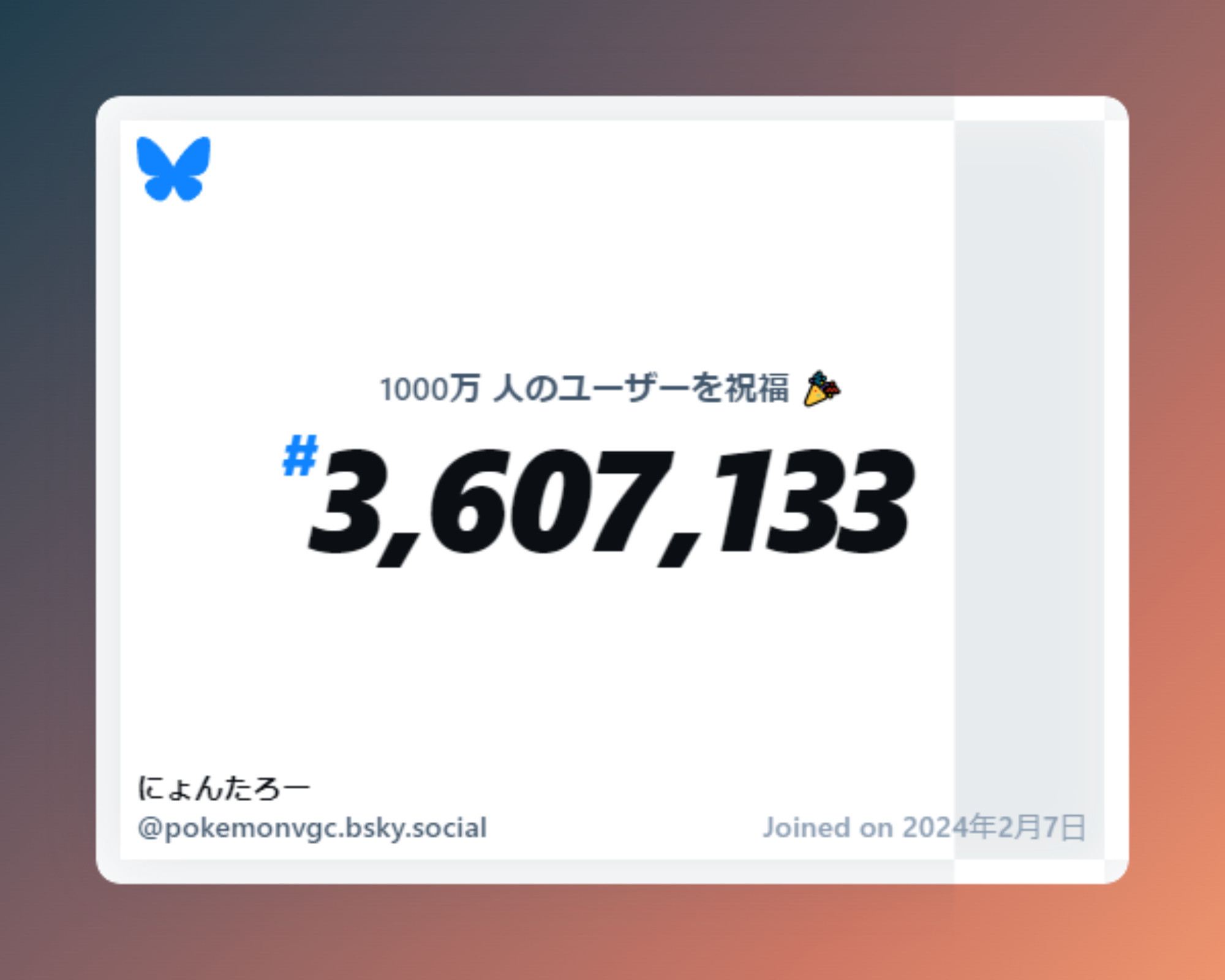 A virtual certificate with text "Celebrating 10M users on Bluesky, #3,607,133, にょんたろー ‪@pokemonvgc.bsky.social‬, joined on 2024年2月7日"