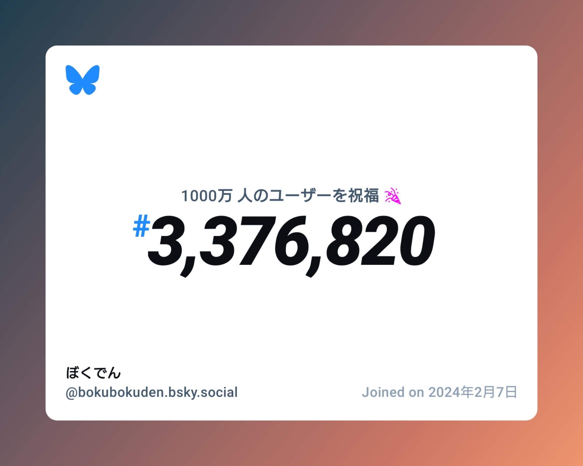 A virtual certificate with text "Celebrating 10M users on Bluesky, #3,376,820, ぼくでん ‪@bokubokuden.bsky.social‬, joined on 2024年2月7日"