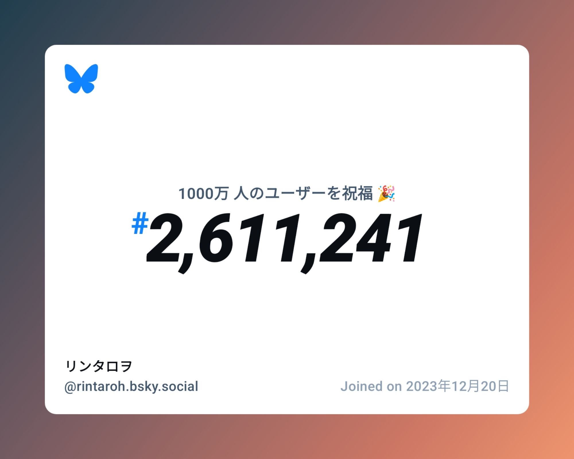 A virtual certificate with text "Celebrating 10M users on Bluesky, #2,611,241, リンタロヲ ‪@rintaroh.bsky.social‬, joined on 2023年12月20日"