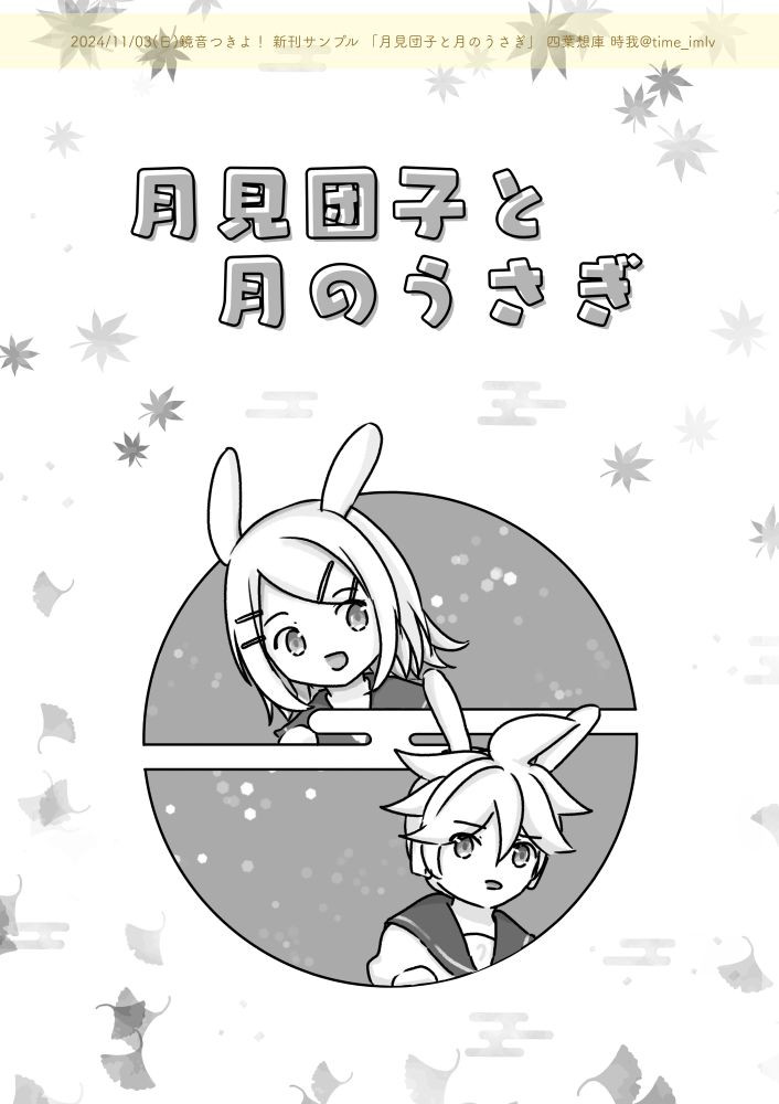 2024/11/03(日・祝)鏡音つきよ！　新刊漫画本「月見団子と月のうさぎ」表紙画像