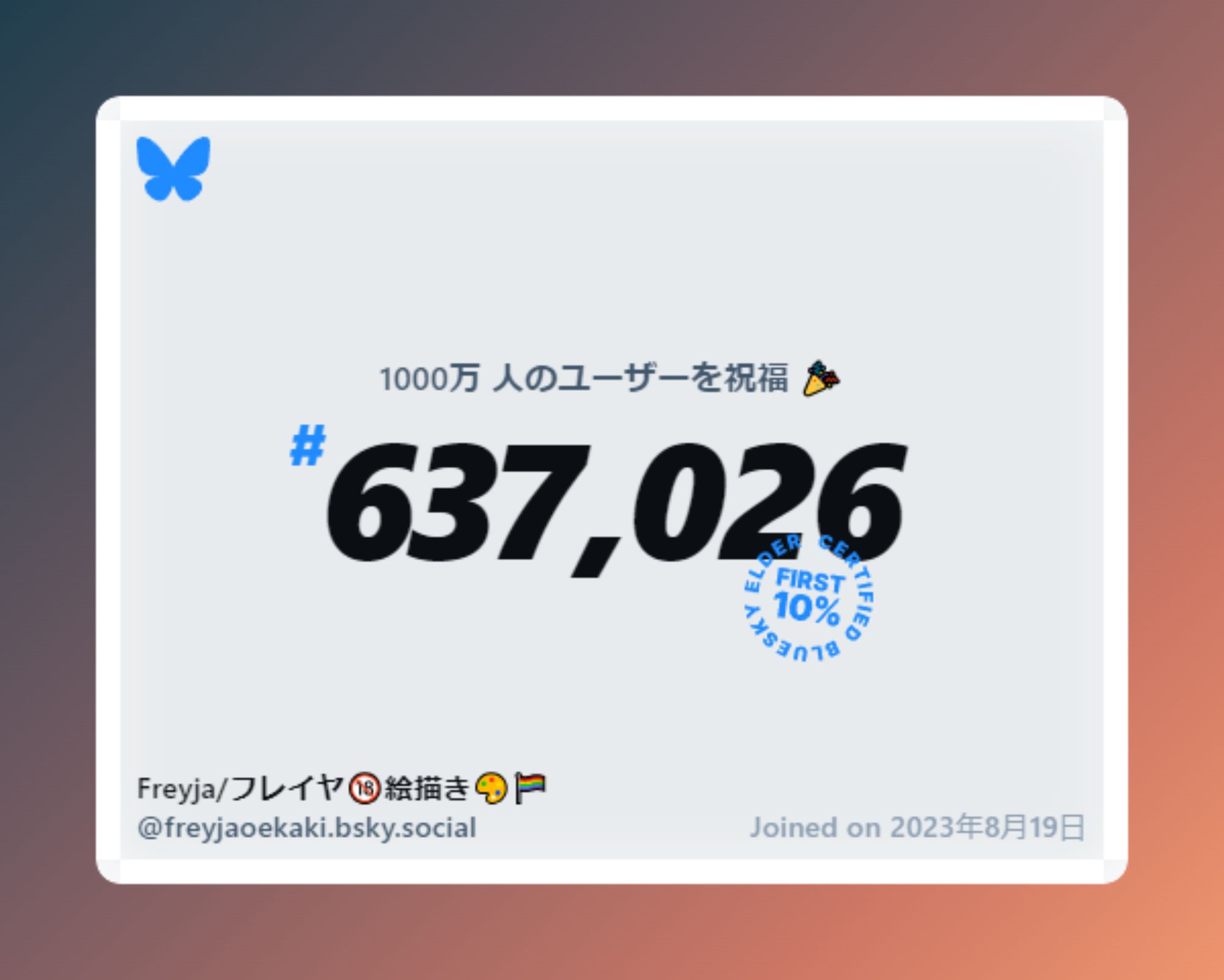 A virtual certificate with text "Celebrating 10M users on Bluesky, #637,026, Freyja/フレイヤ🔞絵描き🎨🏳️‍🌈 ‪@freyjaoekaki.bsky.social‬, joined on 2023年8月19日"