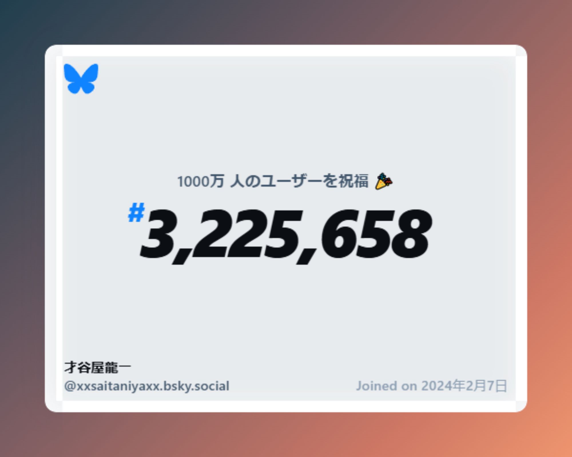 A virtual certificate with text "Celebrating 10M users on Bluesky, #3,225,658, 才谷屋龍一 ‪@xxsaitaniyaxx.bsky.social‬, joined on 2024年2月7日"