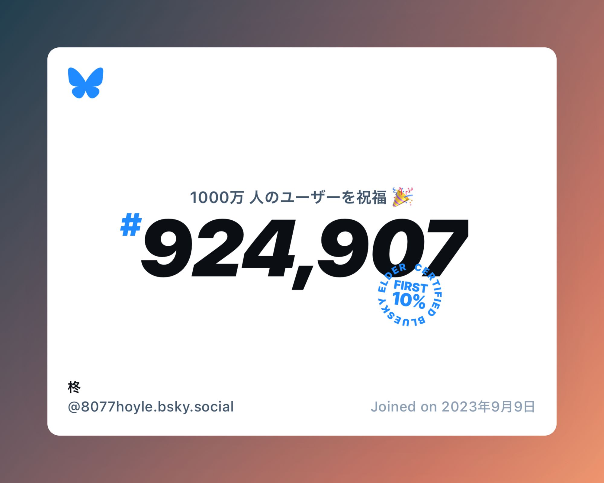 A virtual certificate with text "Celebrating 10M users on Bluesky, #924,907, 柊 ‪@8077hoyle.bsky.social‬, joined on 2023年9月9日"