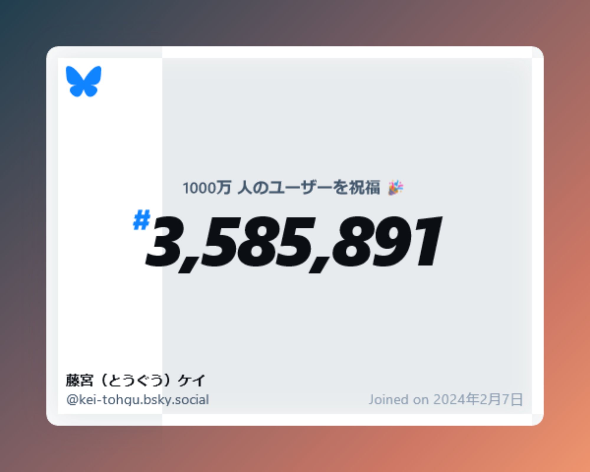 A virtual certificate with text "Celebrating 10M users on Bluesky, #3,585,891, 藤宮（とうぐう）ケイ ‪@kei-tohgu.bsky.social‬, joined on 2024年2月7日"