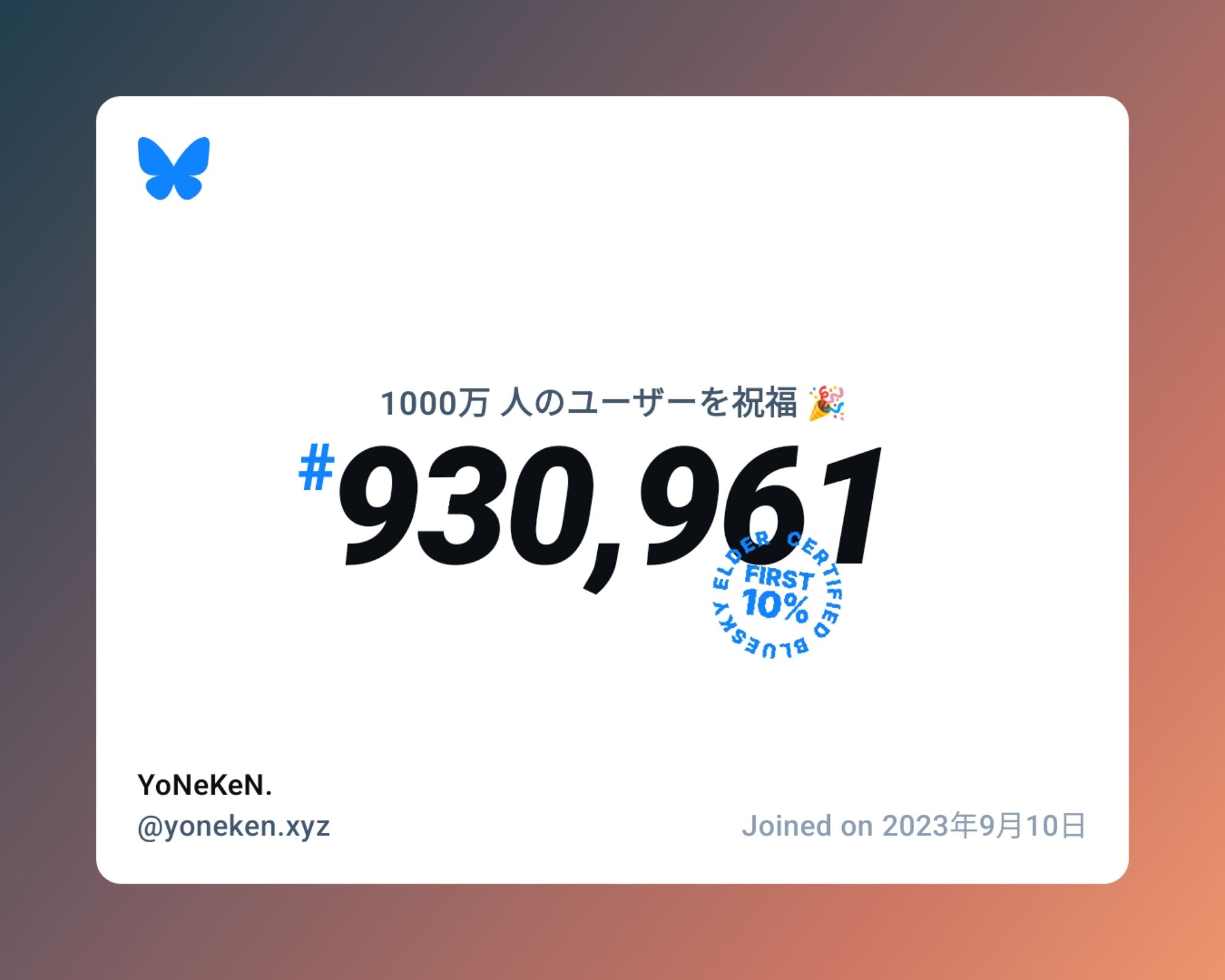 A virtual certificate with text "Celebrating 10M users on Bluesky, #930,961, YoNeKeN. ‪@yoneken.xyz‬, joined on 2023年9月10日"