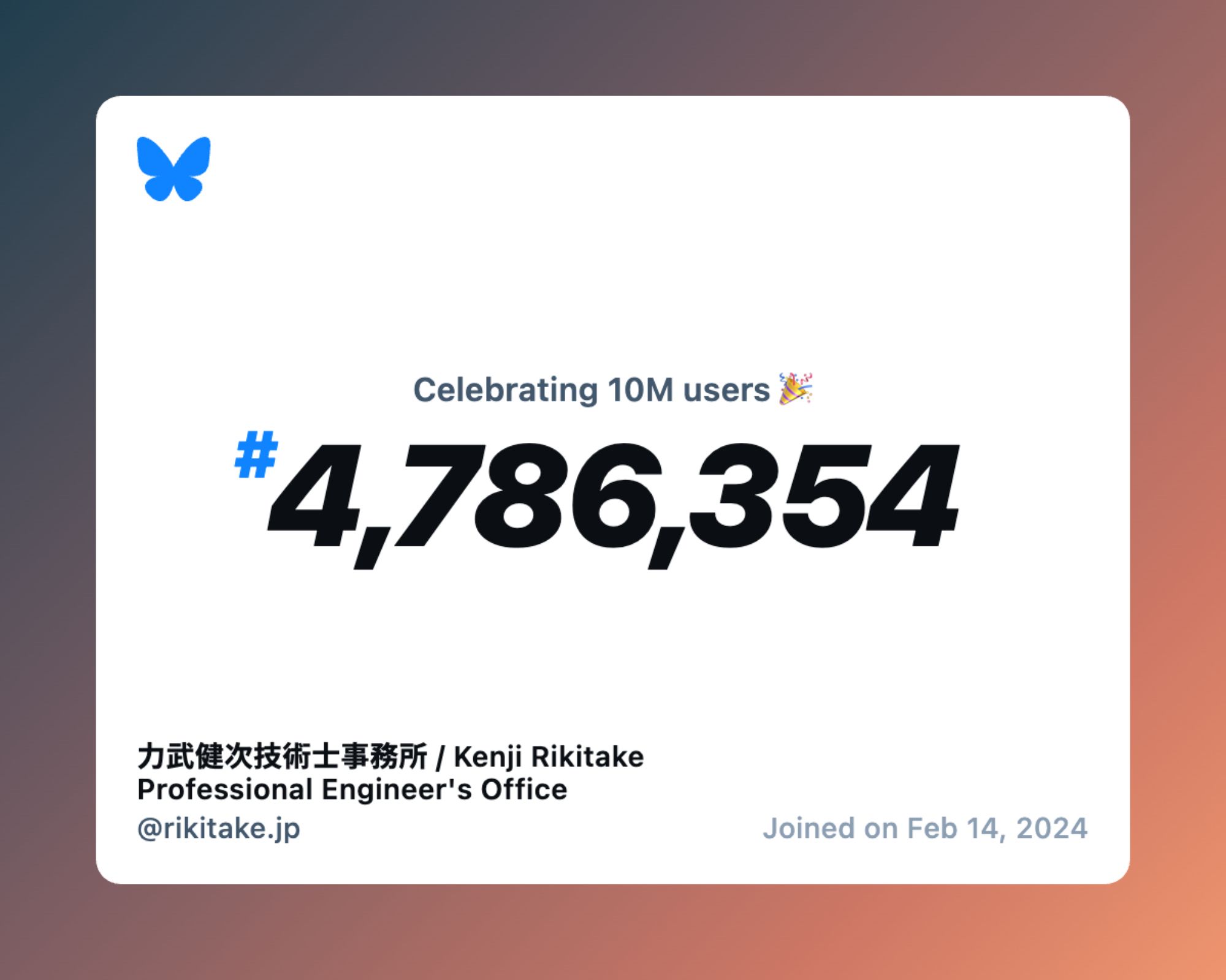 A virtual certificate with text "Celebrating 10M users on Bluesky, #4,786,354, 力武健次技術士事務所 / Kenji Rikitake Professional Engineer's Office ‪@rikitake.jp‬, joined on Feb 14, 2024"