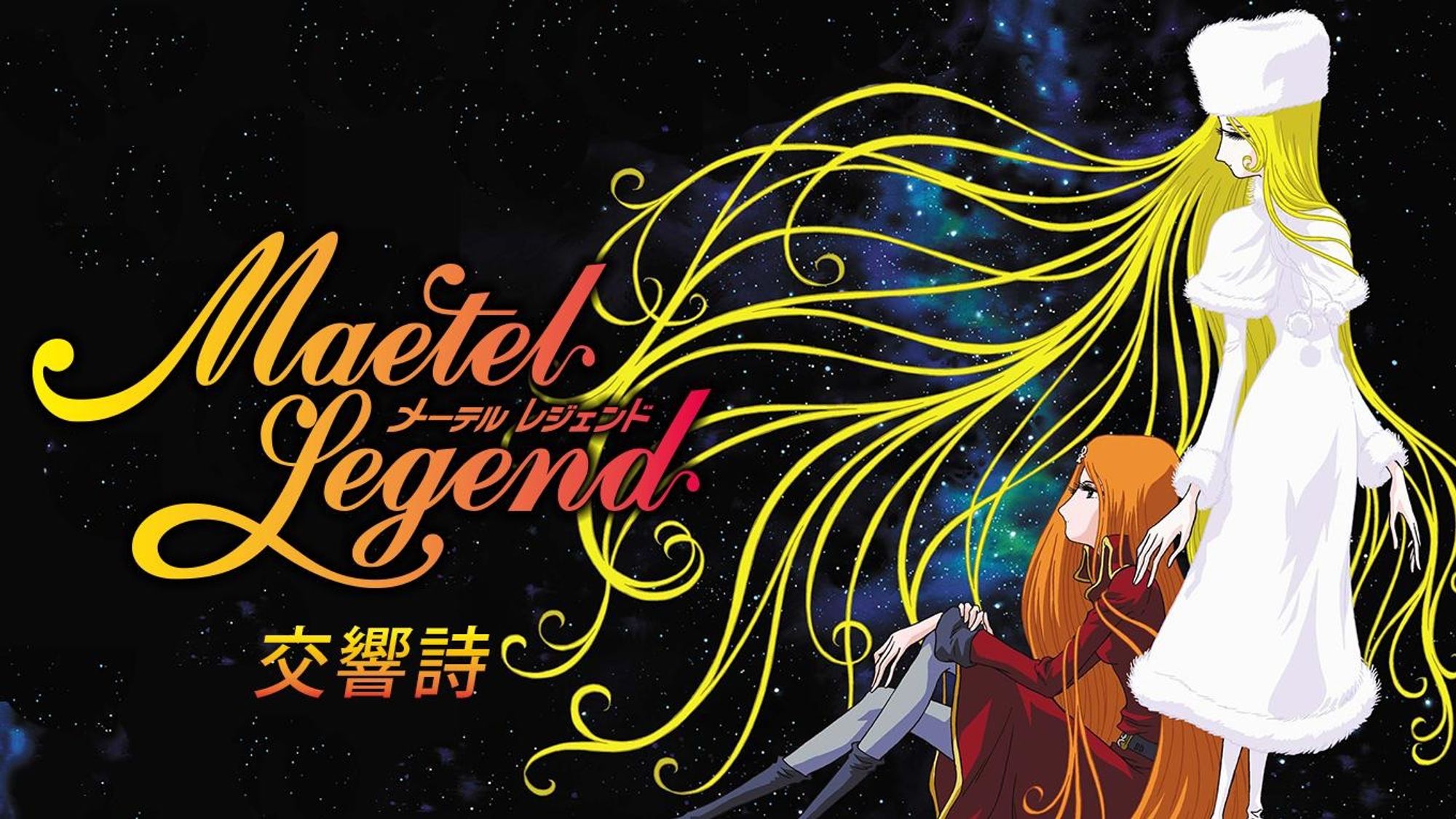 Visuel promotionnel de Maetel Legend (メーテルレジェンド).