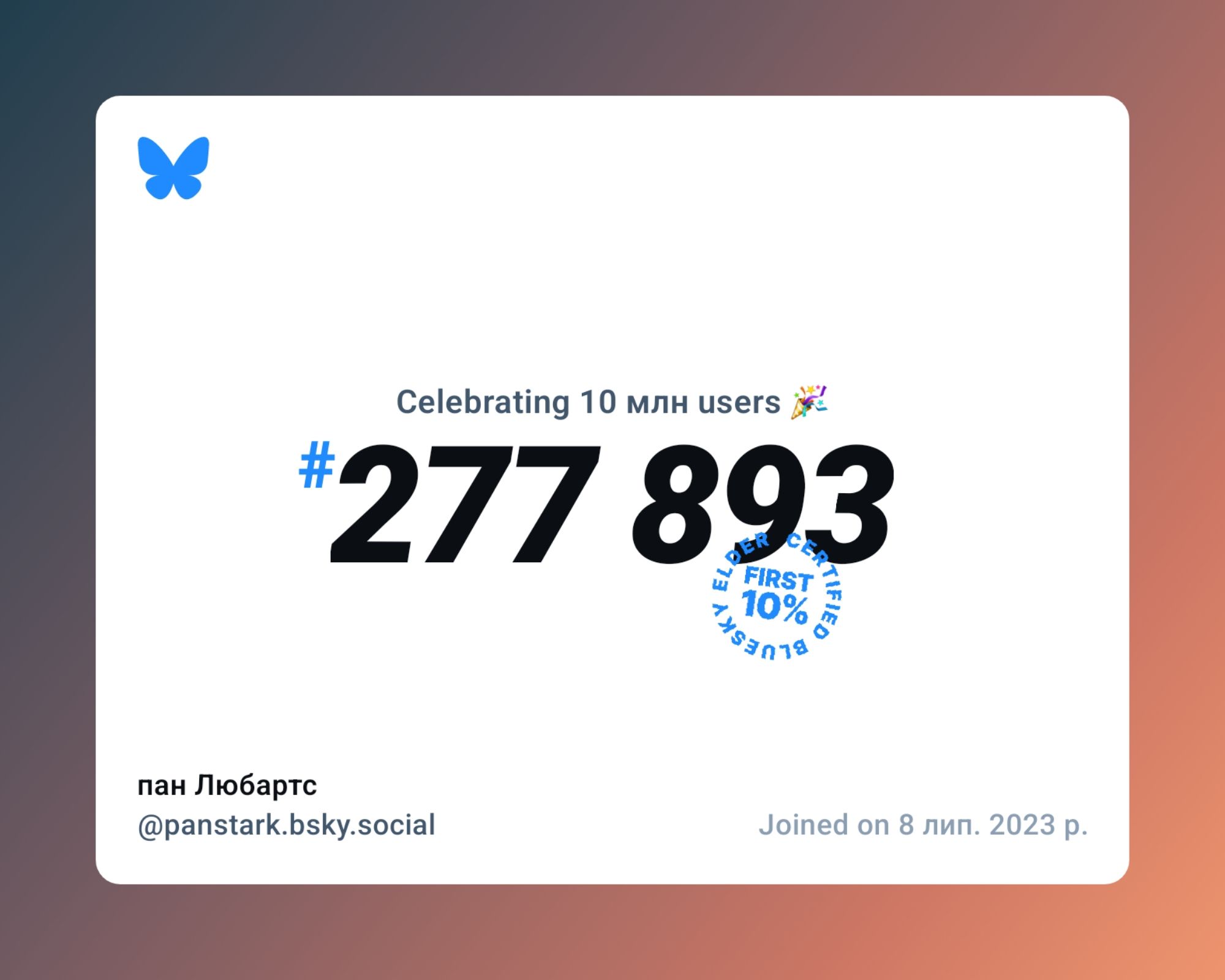 A virtual certificate with text "Celebrating 10M users on Bluesky, #277 893, пан Любартс ‪@panstark.bsky.social‬, joined on 8 лип. 2023 р."