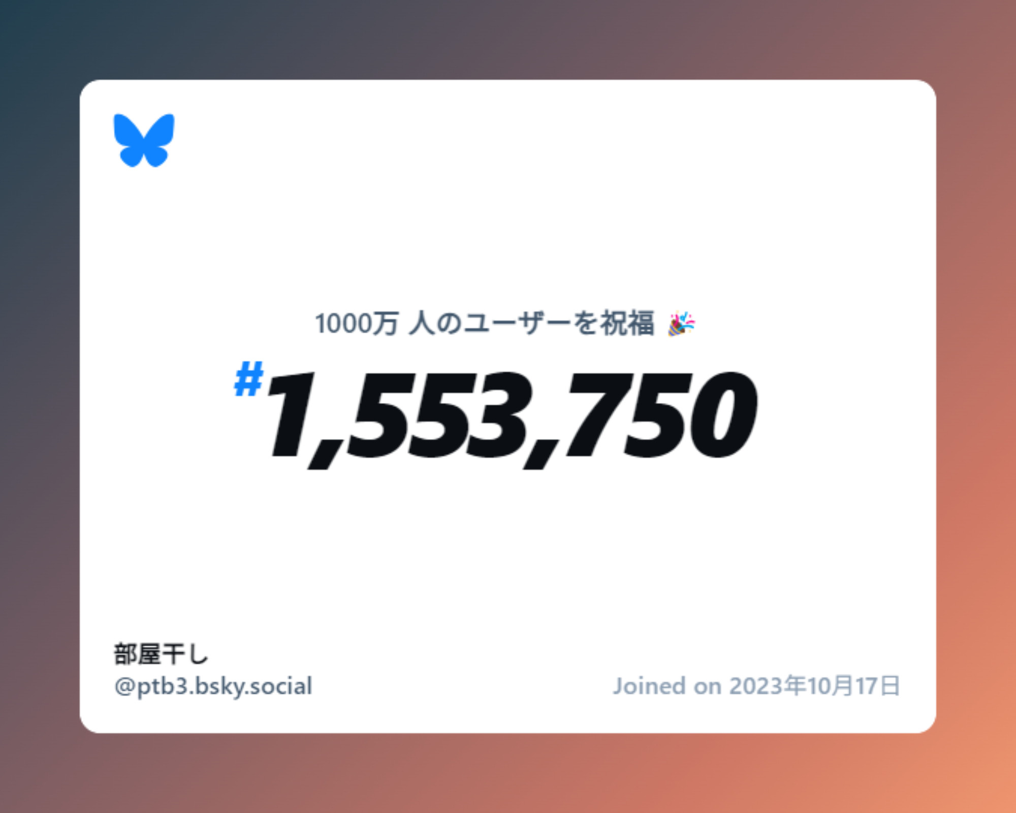 A virtual certificate with text "Celebrating 10M users on Bluesky, #1,553,750, 部屋干し ‪@ptb3.bsky.social‬, joined on 2023年10月17日"