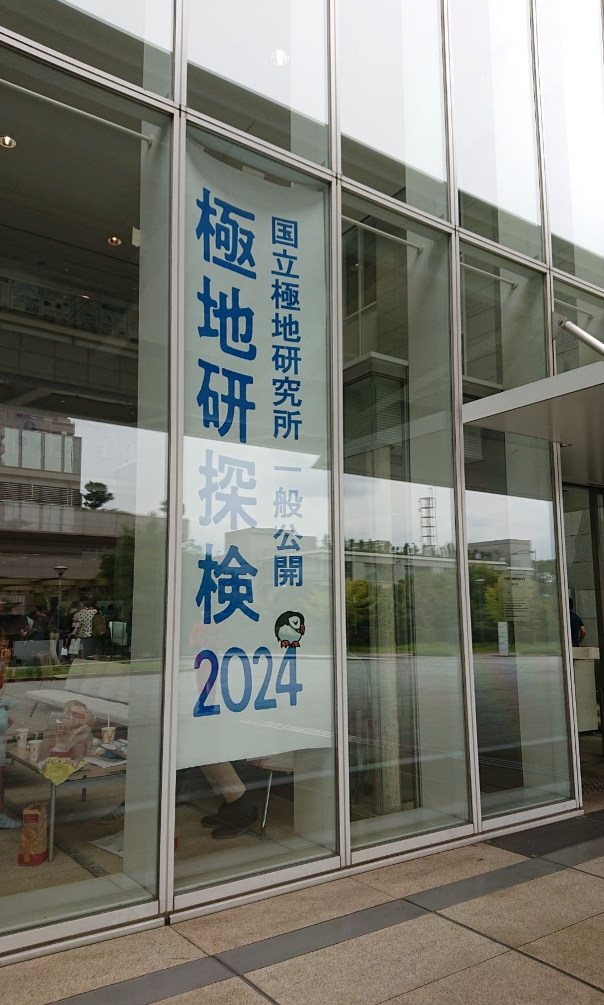 極地研探検2024