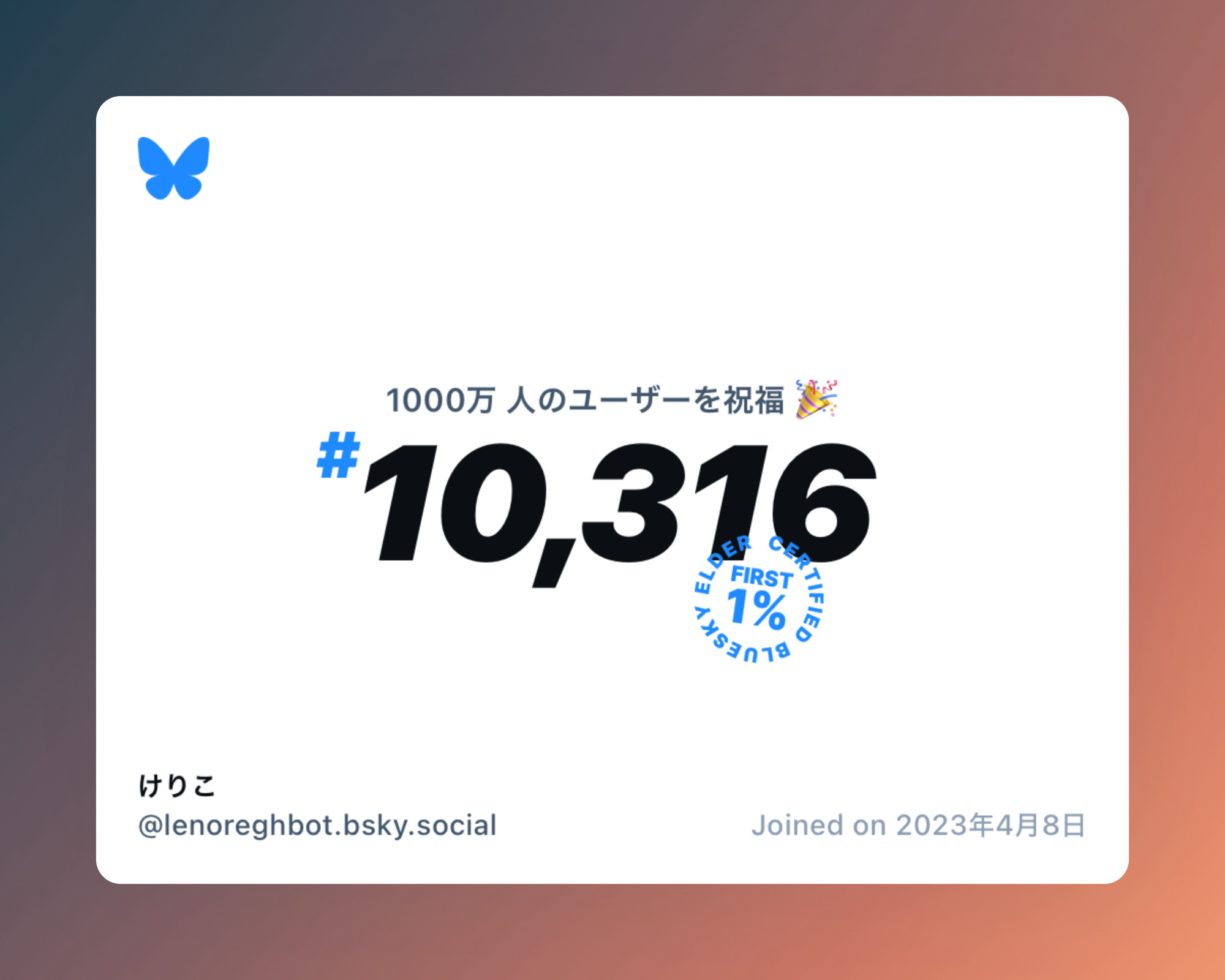 A virtual certificate with text "Celebrating 10M users on Bluesky, #10,316, けりこ ‪@lenoreghbot.bsky.social‬, joined on 2023年4月8日"