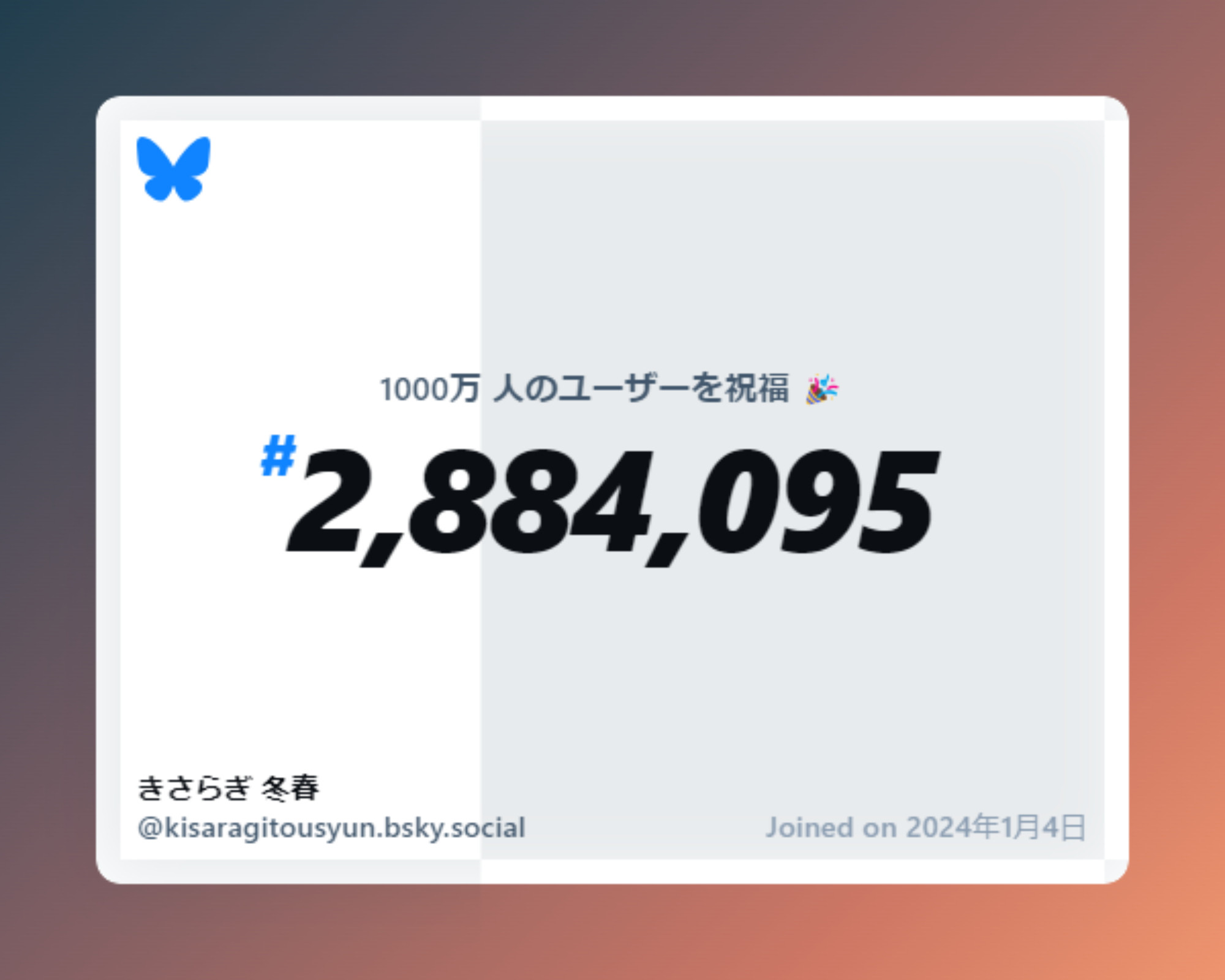 A virtual certificate with text "Celebrating 10M users on Bluesky, #2,884,095, きさらぎ 冬春 ‪@kisaragitousyun.bsky.social‬, joined on 2024年1月4日"