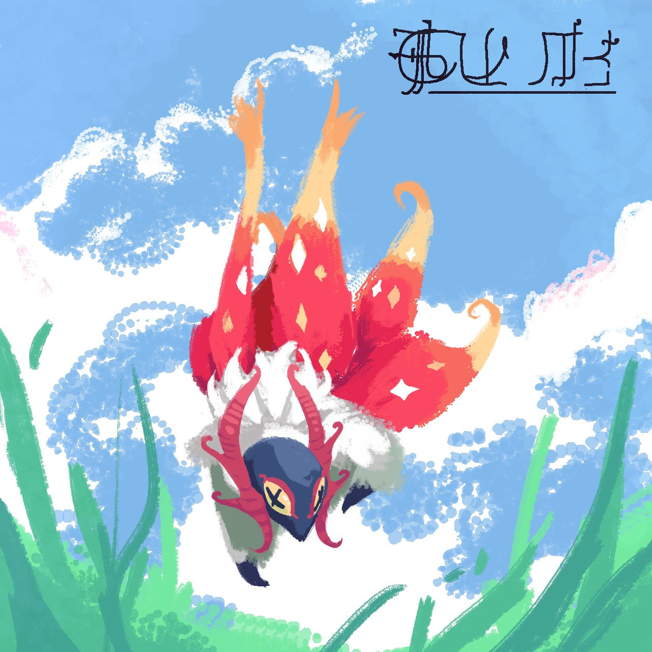 A slither wing jumping in a grassy field. The camera is on the ground, and the creature is framed with the bright, cloudy sky.
The top right reads "Slither Wing" in my conlang, il'suastet.