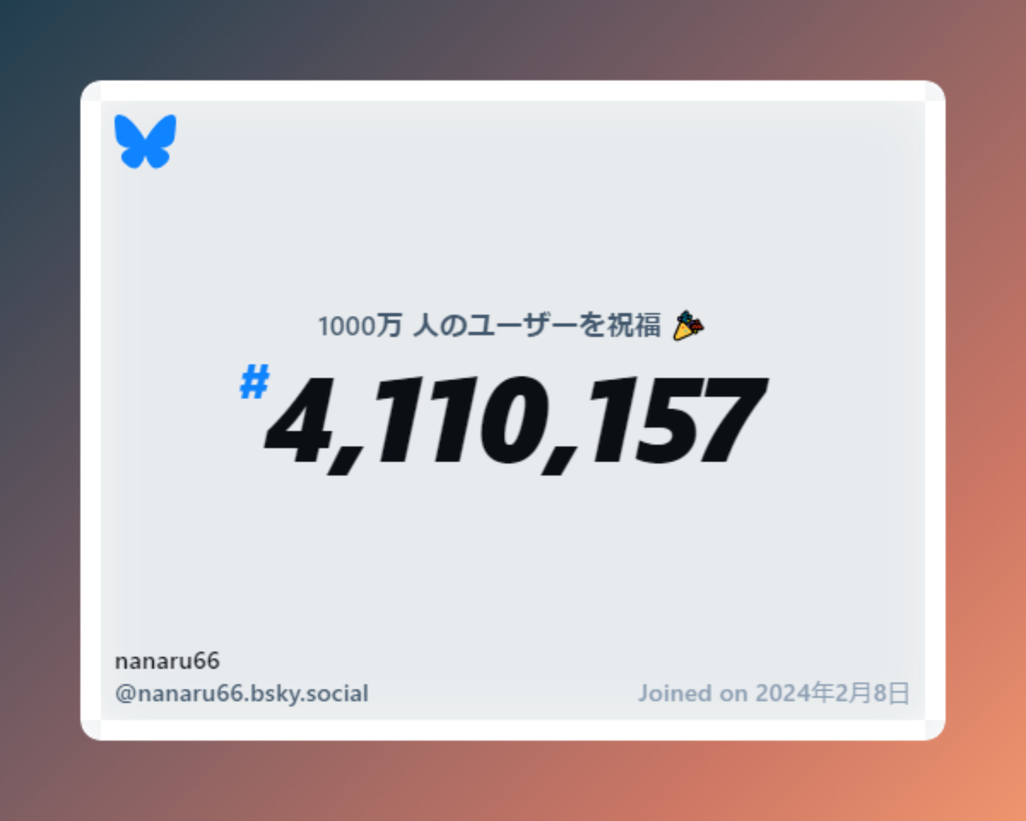 A virtual certificate with text "Celebrating 10M users on Bluesky, #4,110,157, nanaru66 ‪@nanaru66.bsky.social‬, joined on 2024年2月8日"