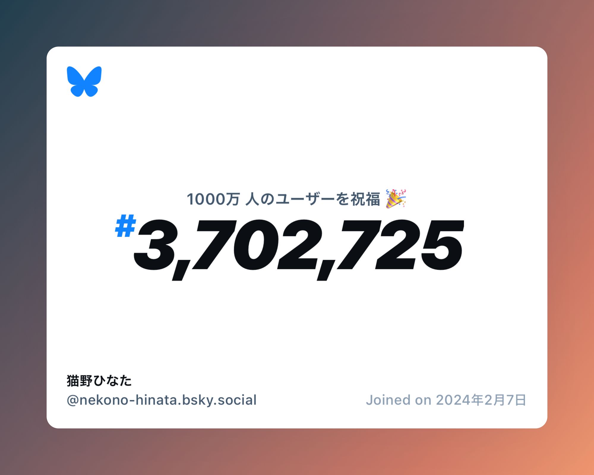 A virtual certificate with text "Celebrating 10M users on Bluesky, #3,702,725, 猫野ひなた ‪@nekono-hinata.bsky.social‬, joined on 2024年2月7日"